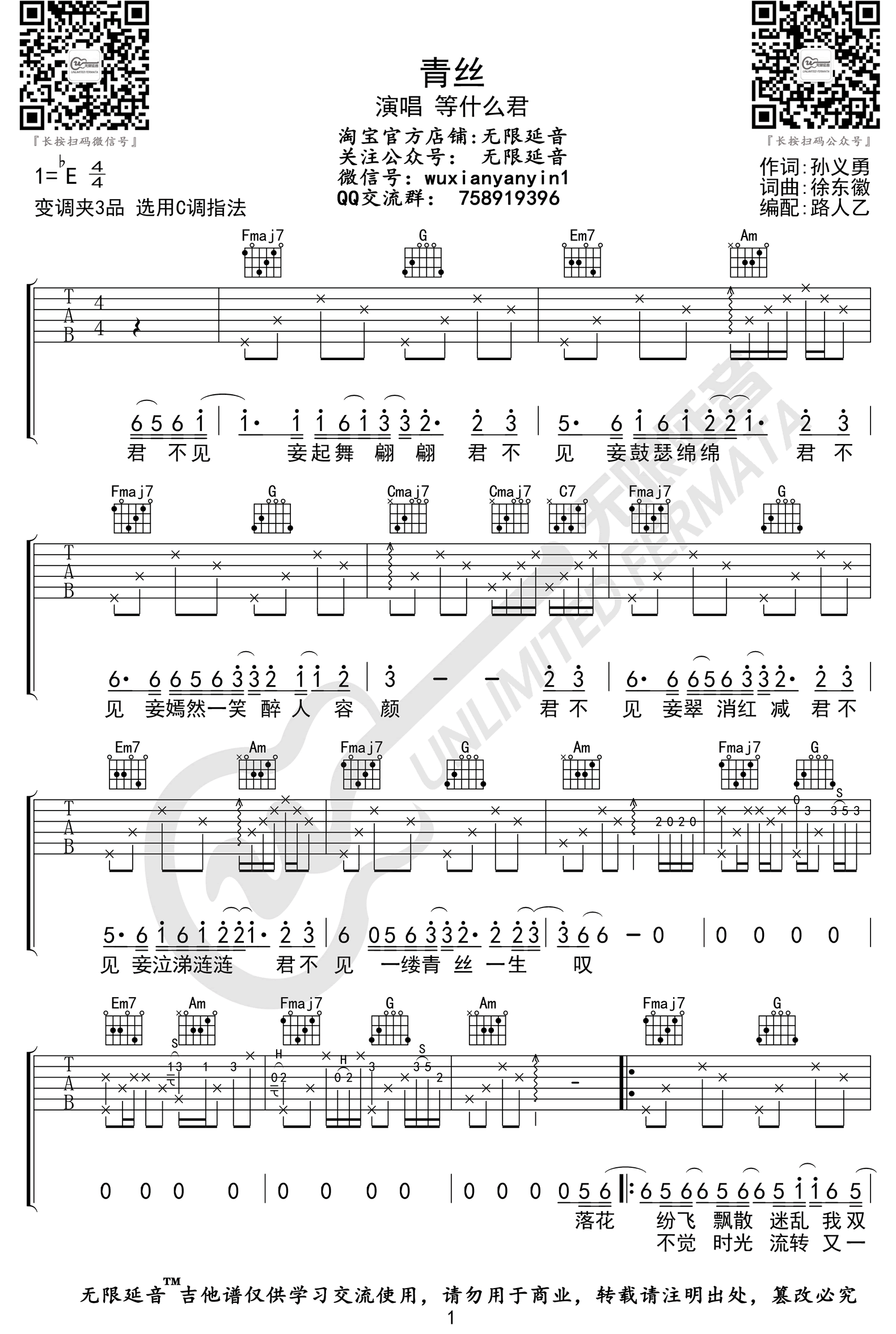 青丝吉他谱1-等什么君-C调指法