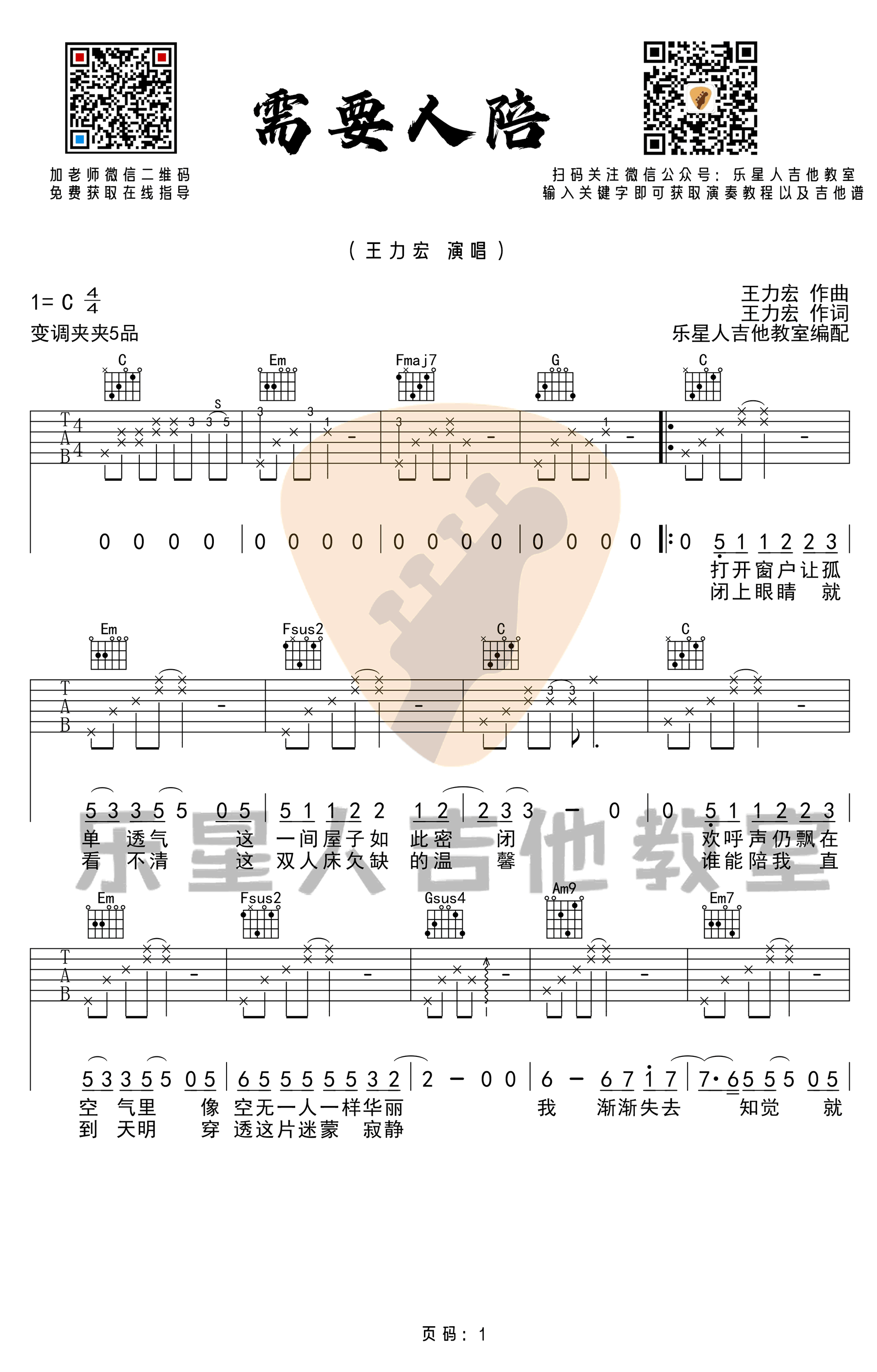 需要人陪吉他谱1-王力宏-C调指法