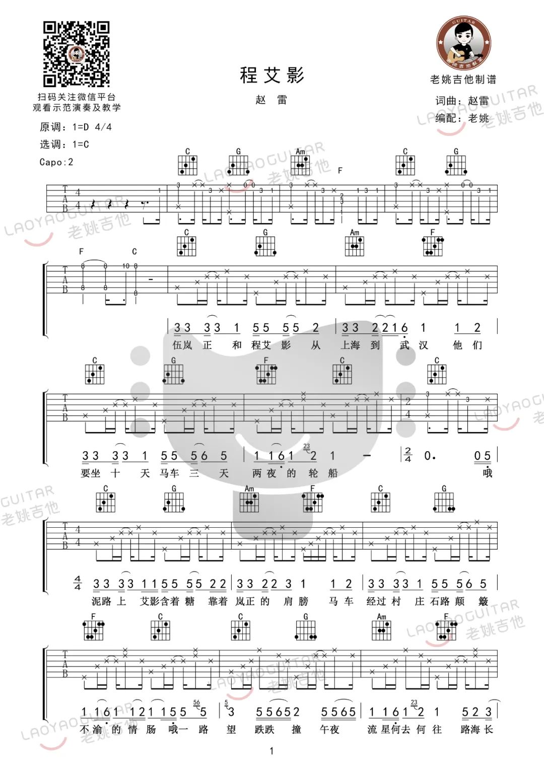 程艾影吉他谱1-赵雷-C调指法