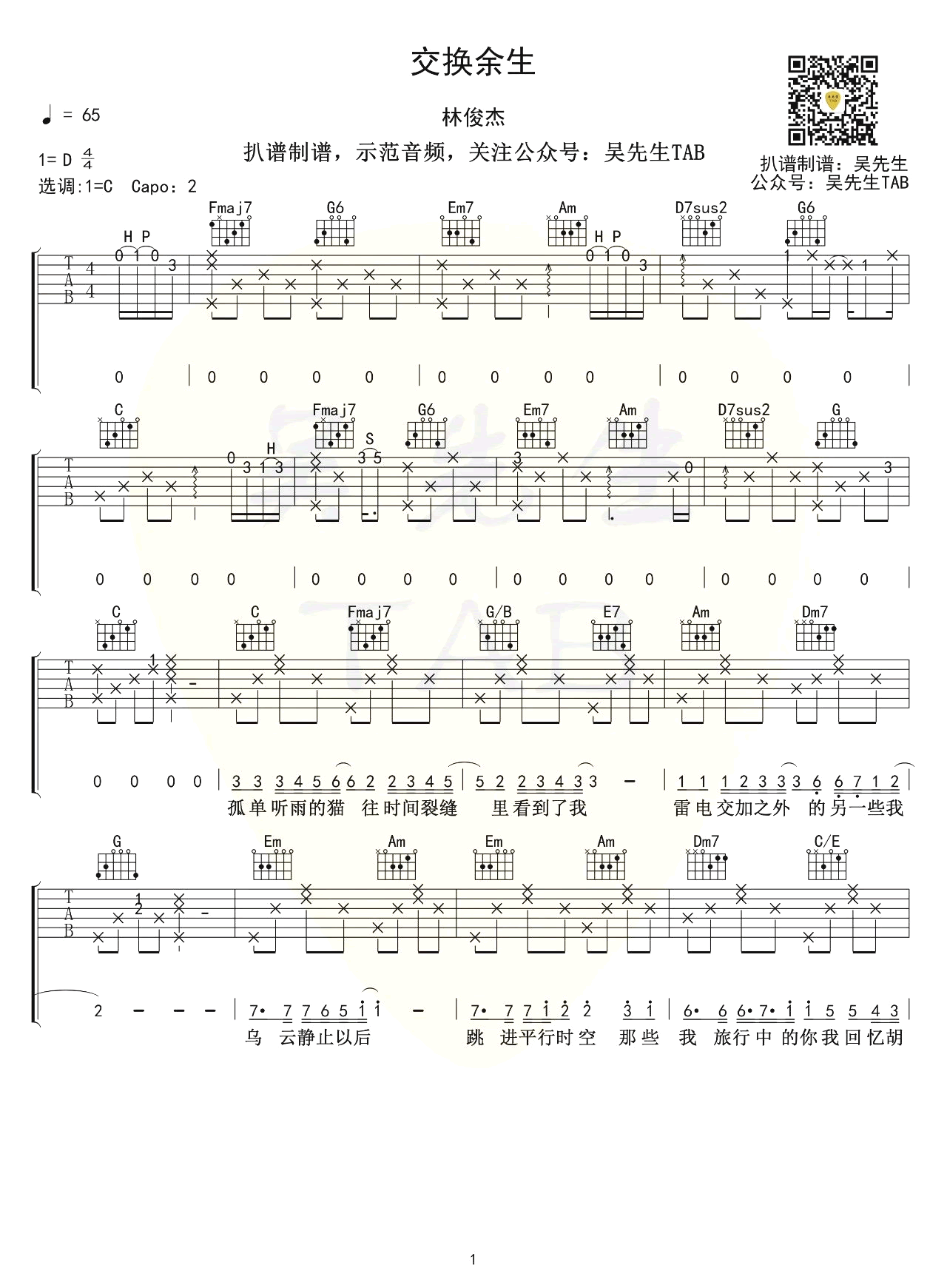 交换余生吉他谱1-林俊杰-C调指法