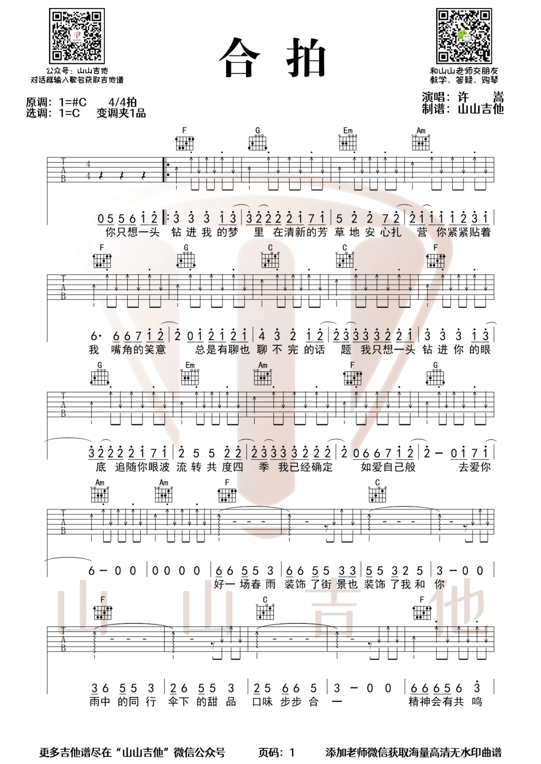 合拍吉他谱1-许嵩-C调指法