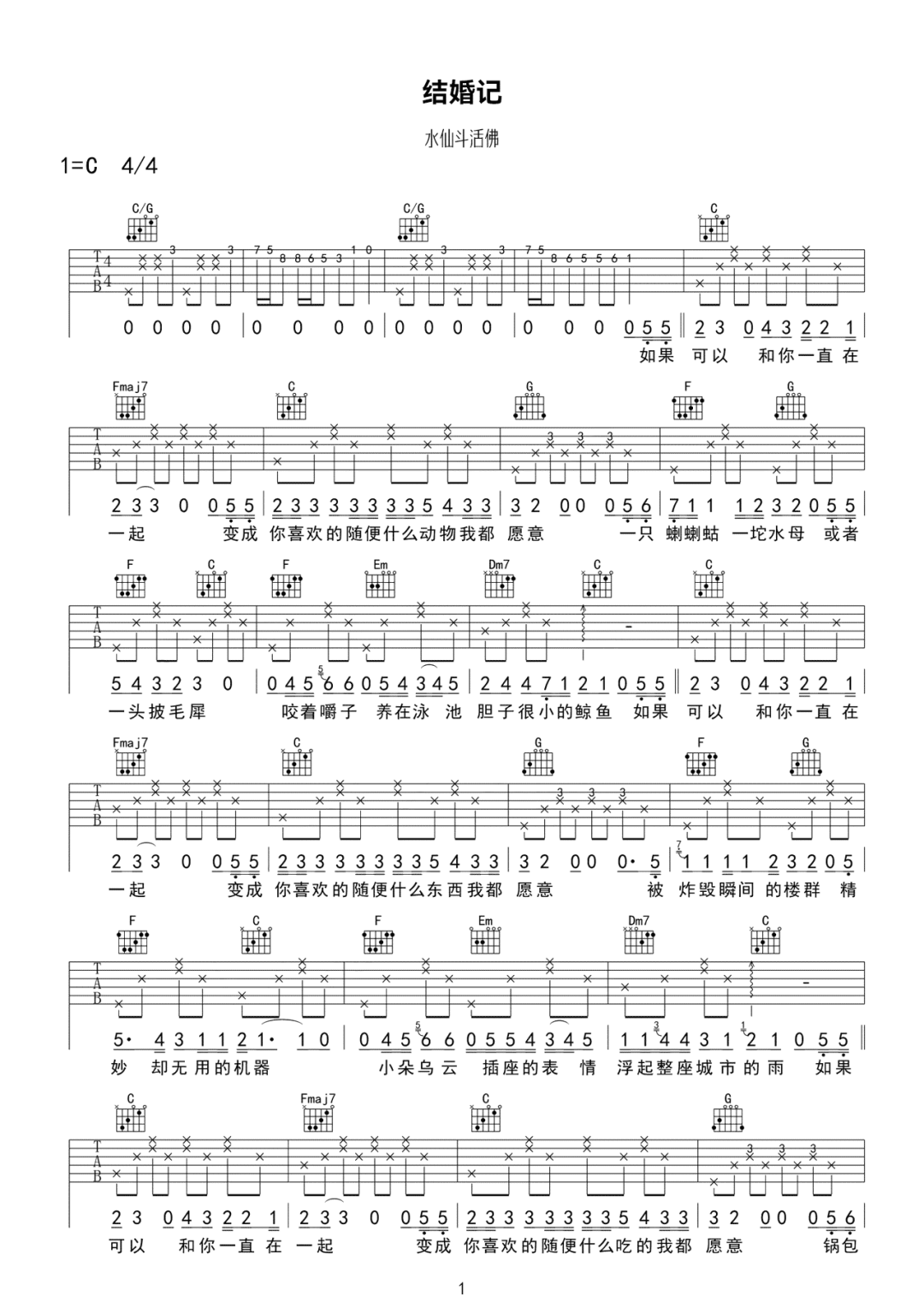 结婚记吉他谱1-水仙斗活佛-C调指法