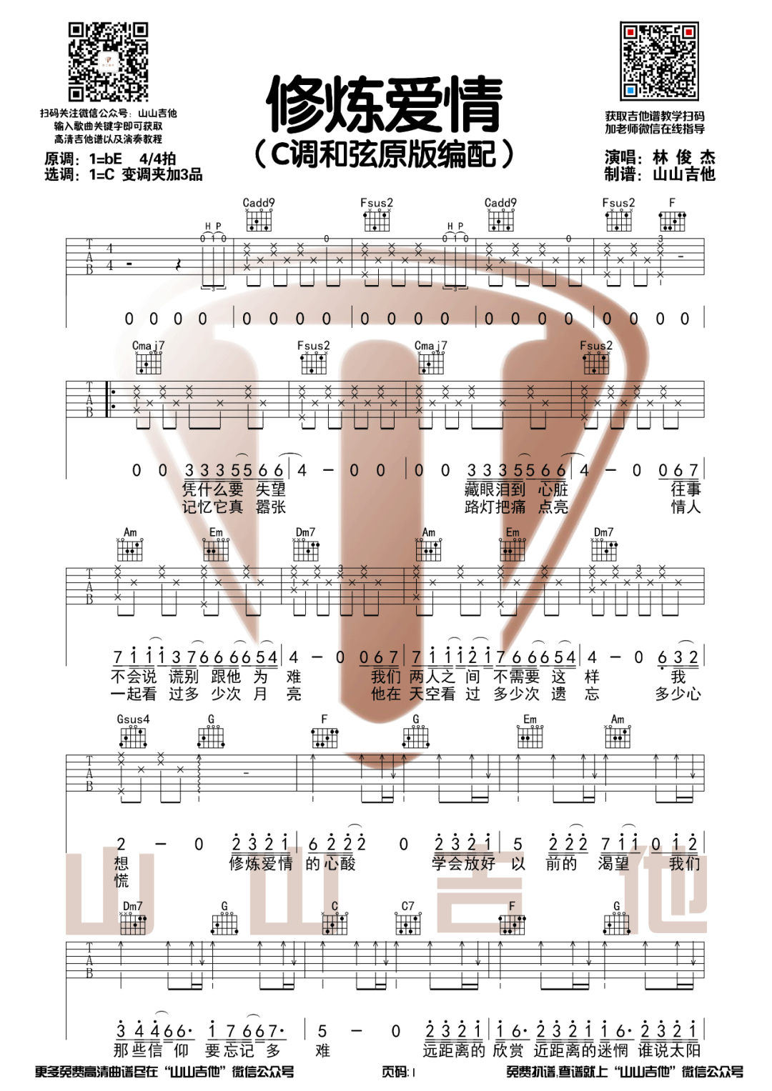 修炼爱情吉他谱1-林俊杰-C调指法