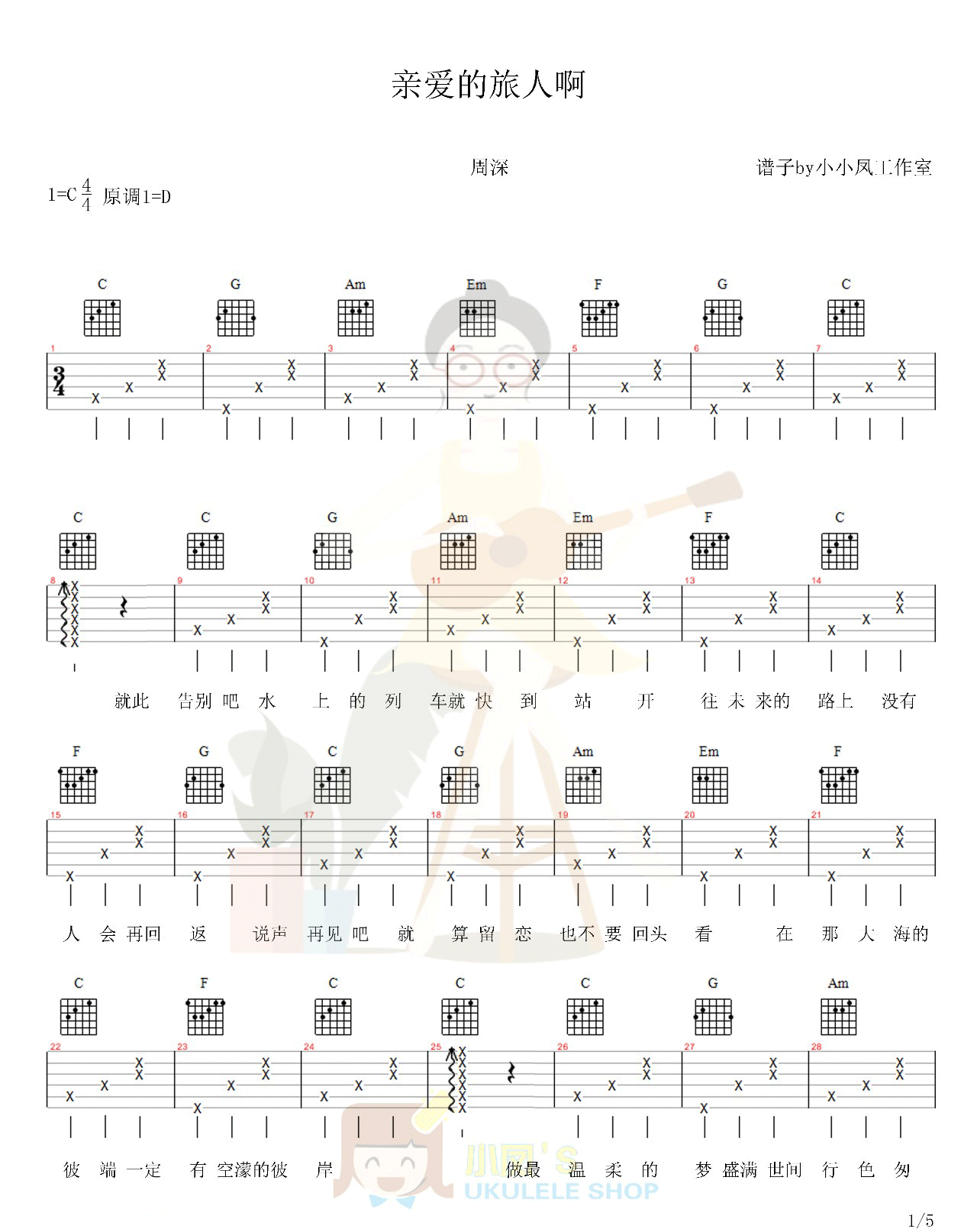 亲爱的旅人啊吉他谱1-周深-C调指法