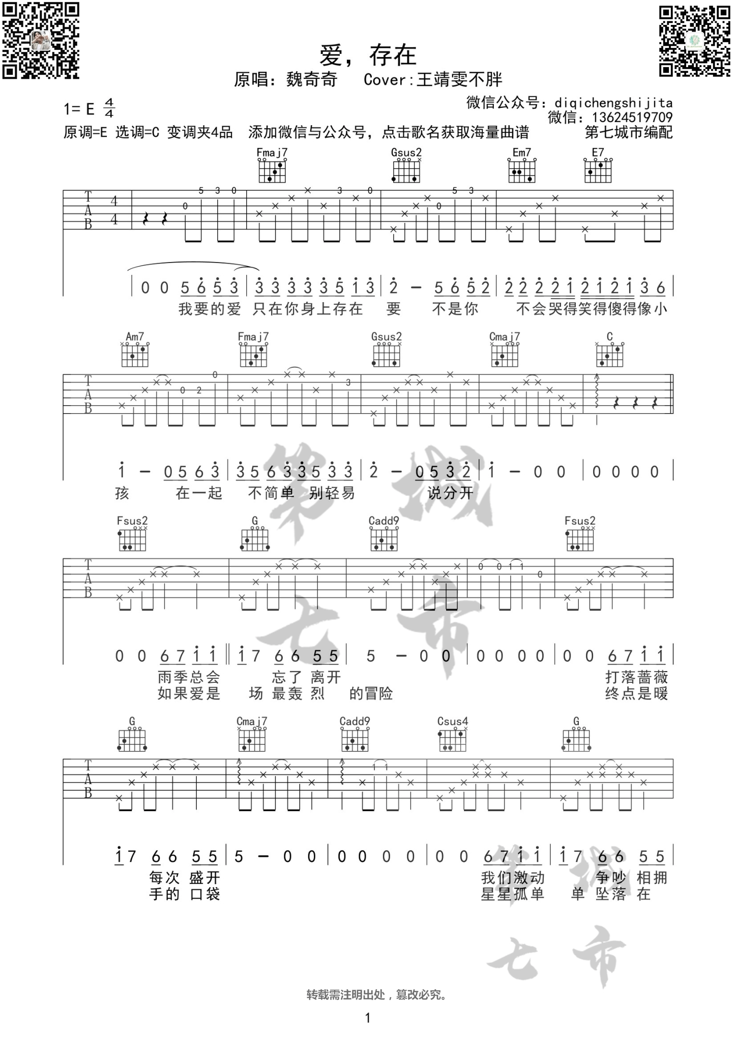 爱存在吉他谱1-王靖雯不胖-C调指法