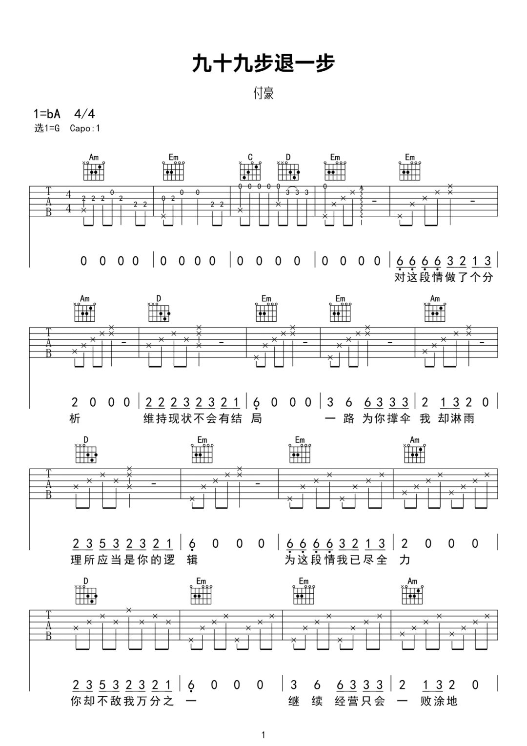 九十九步退一步吉他谱1-付豪-G调指法