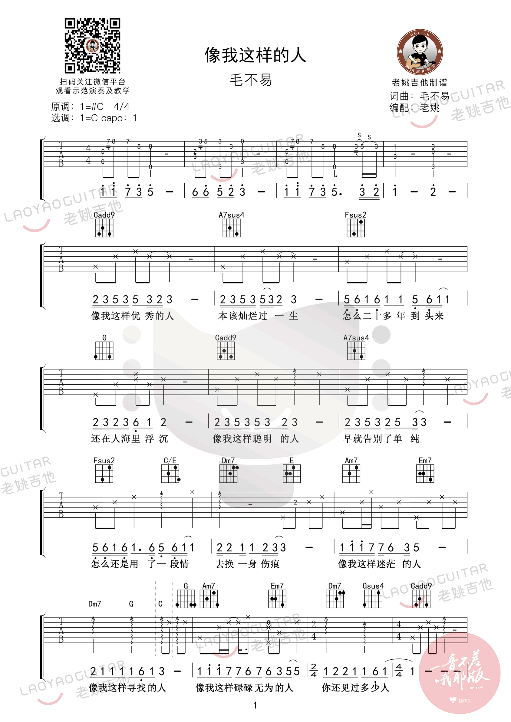 像我这样的人吉他谱1-毛不易-C调指法