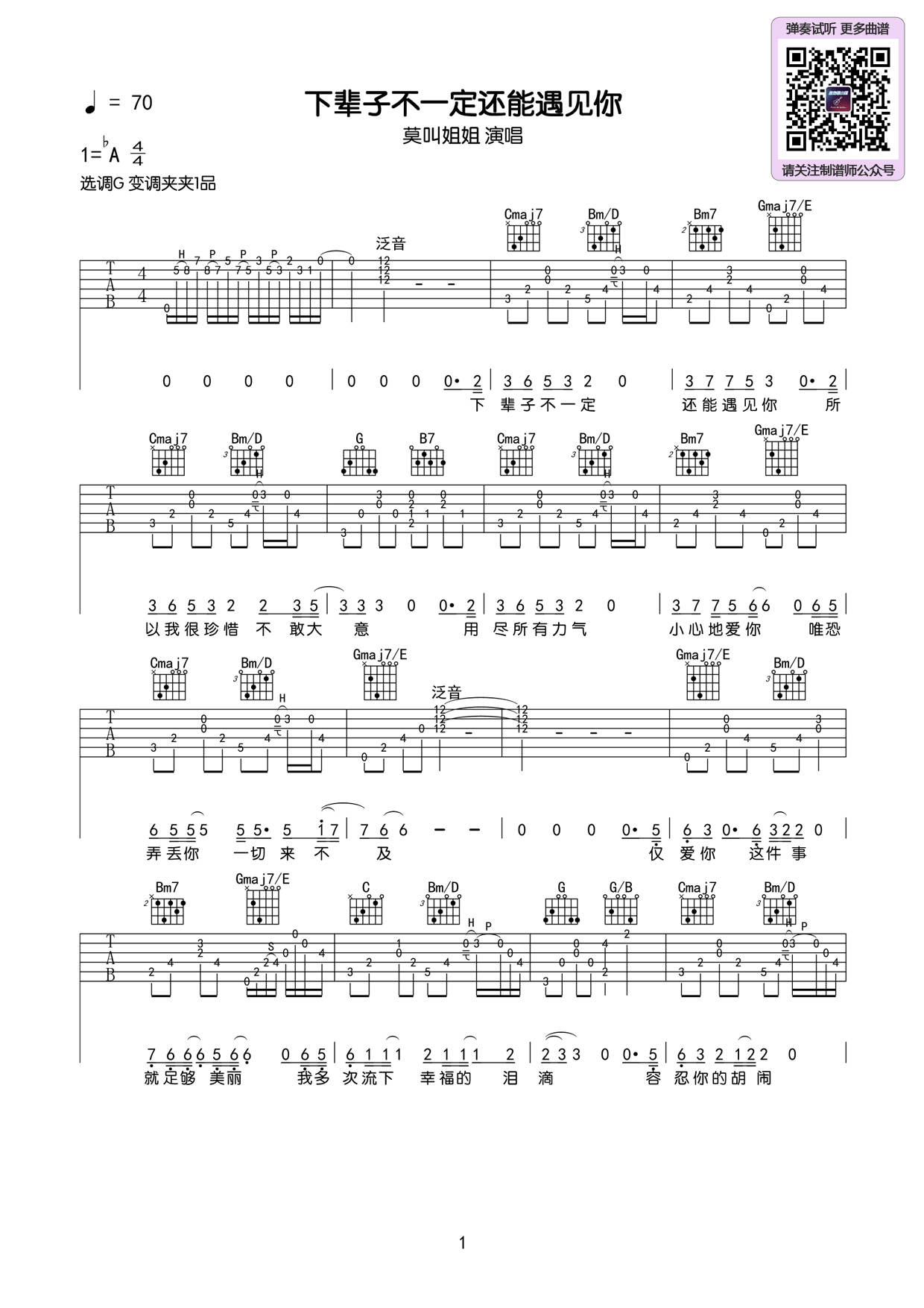 下辈子不一定还能遇见你吉他谱1-莫叫姐姐-G调指法