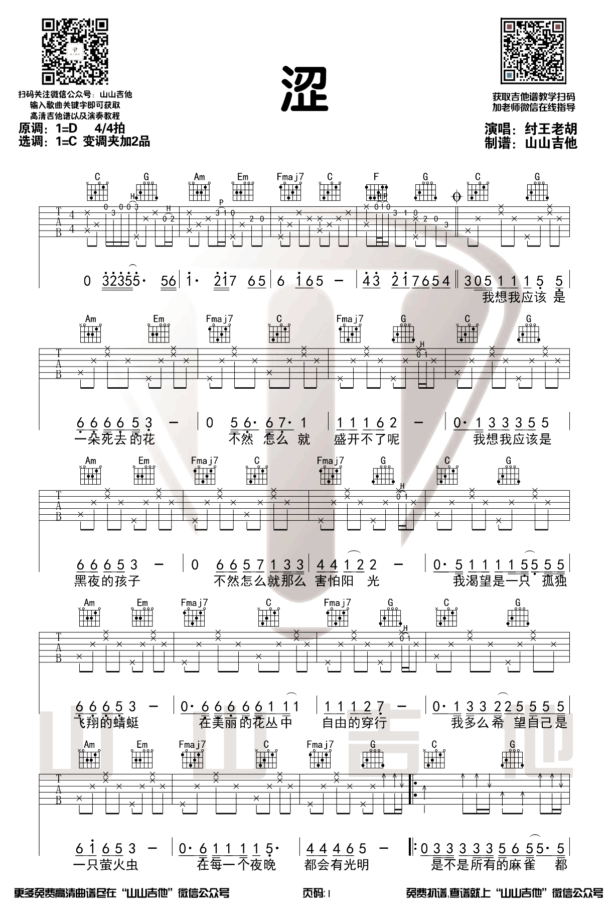 涩吉他谱1-纣王老胡-C调指法