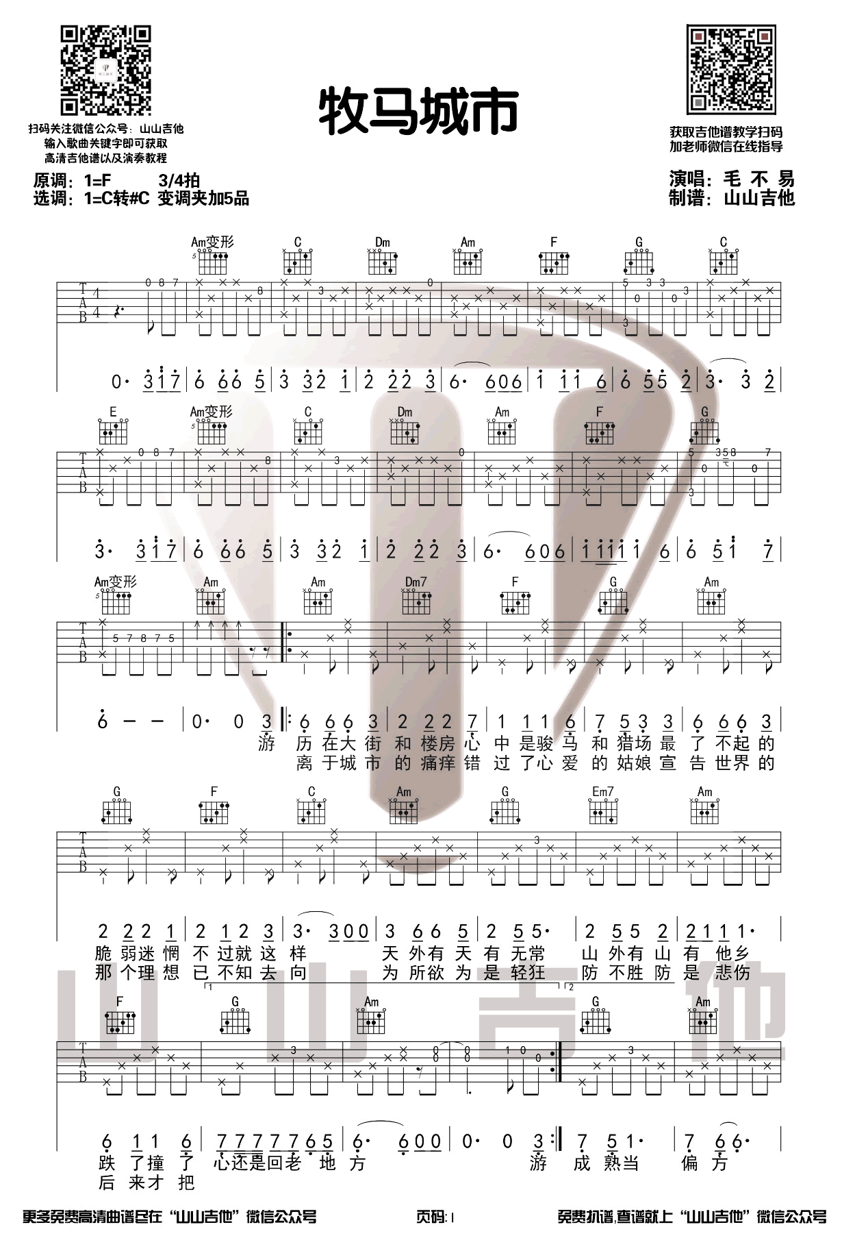 牧马城市吉他谱1-毛不易-C调指法