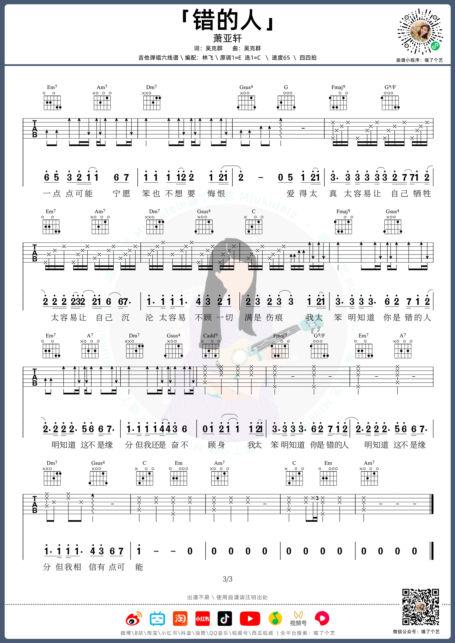 错的人吉他谱3-萧亚轩-C调指法