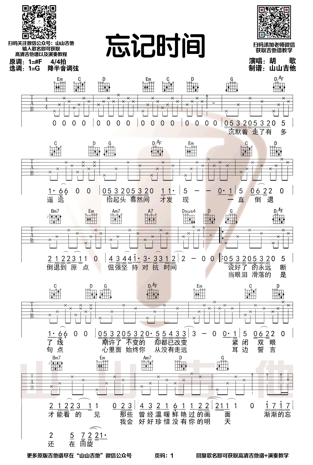 忘记时间吉他谱1-胡歌-G调指法