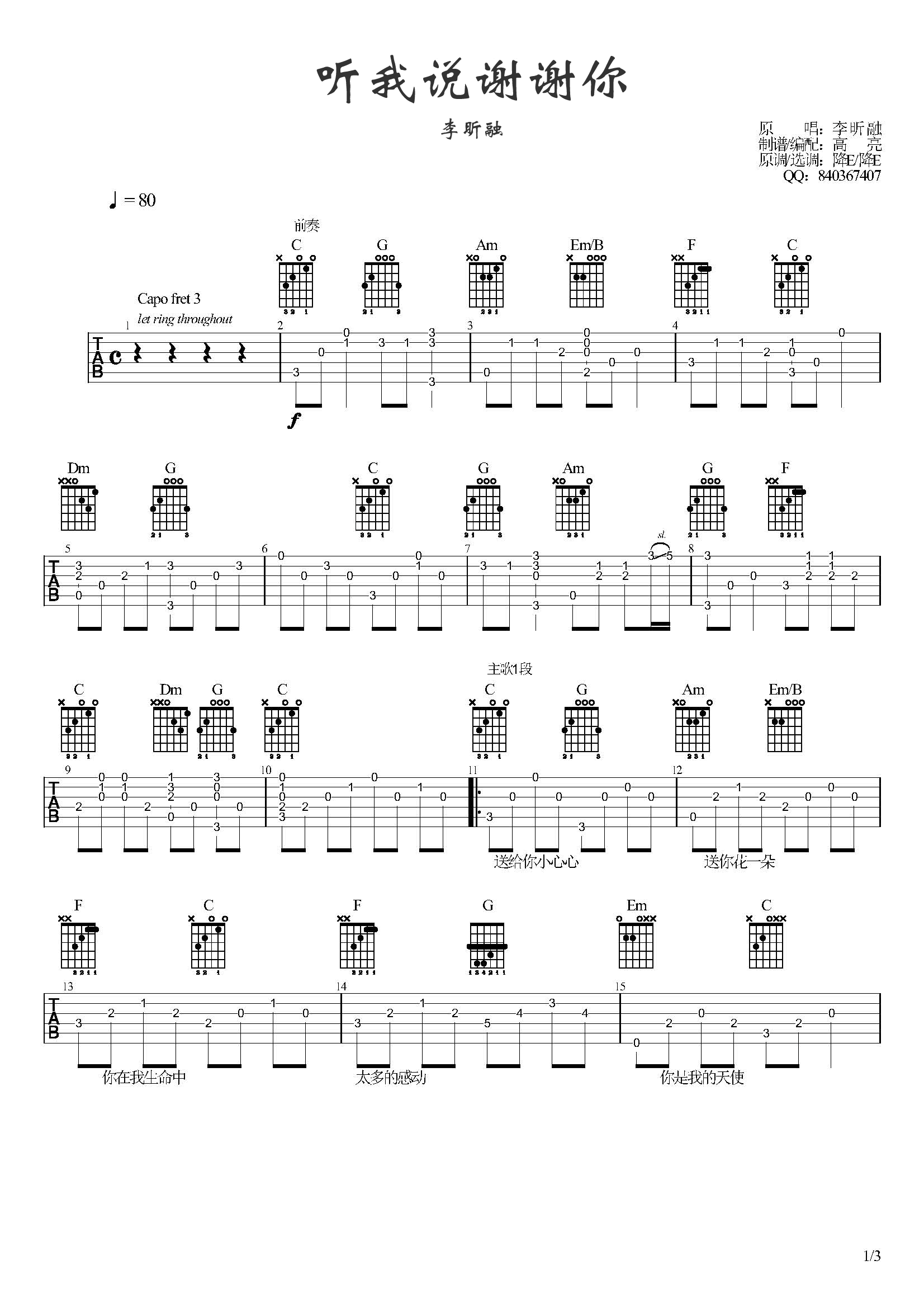 听我说谢谢你吉他谱1-李昕融-C调指法