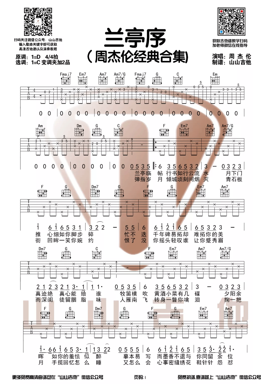 兰亭序吉他谱1-周杰伦-C调指法