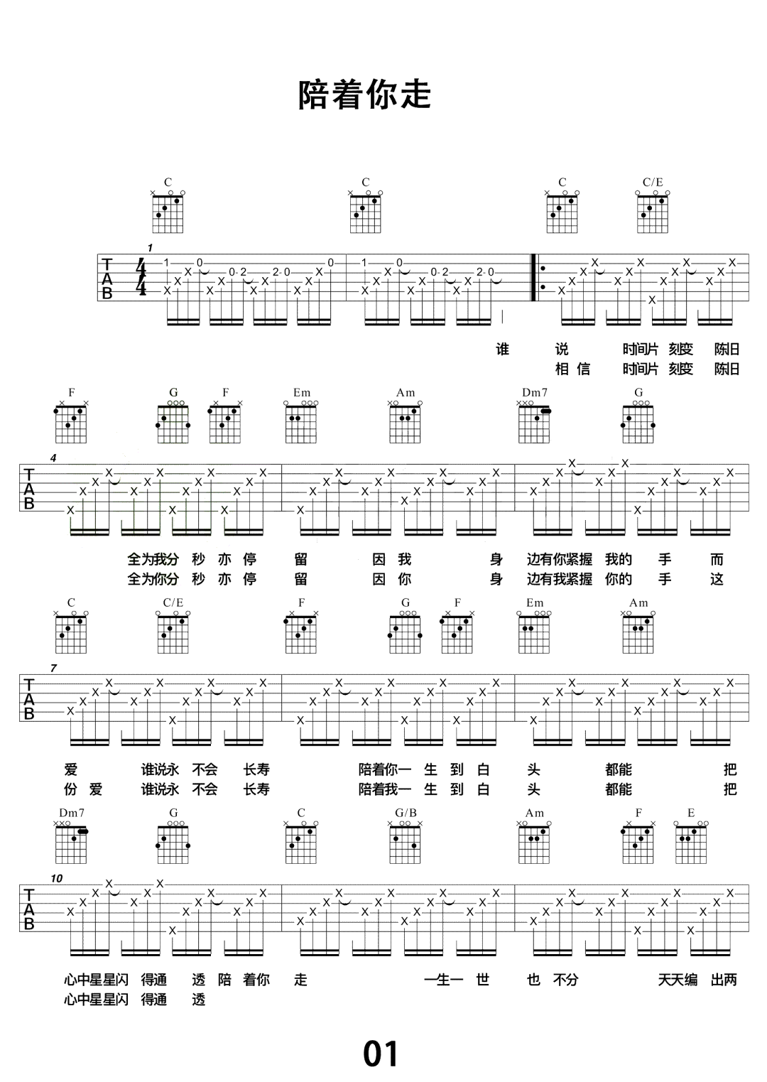 陪着你走吉他谱1-卢冠廷-C调指法