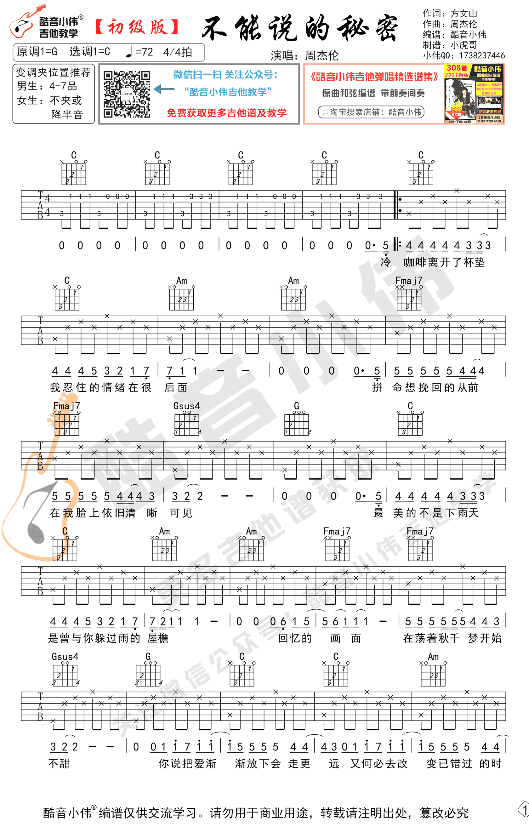 不能说的秘密吉他谱1-周杰伦-C调指法