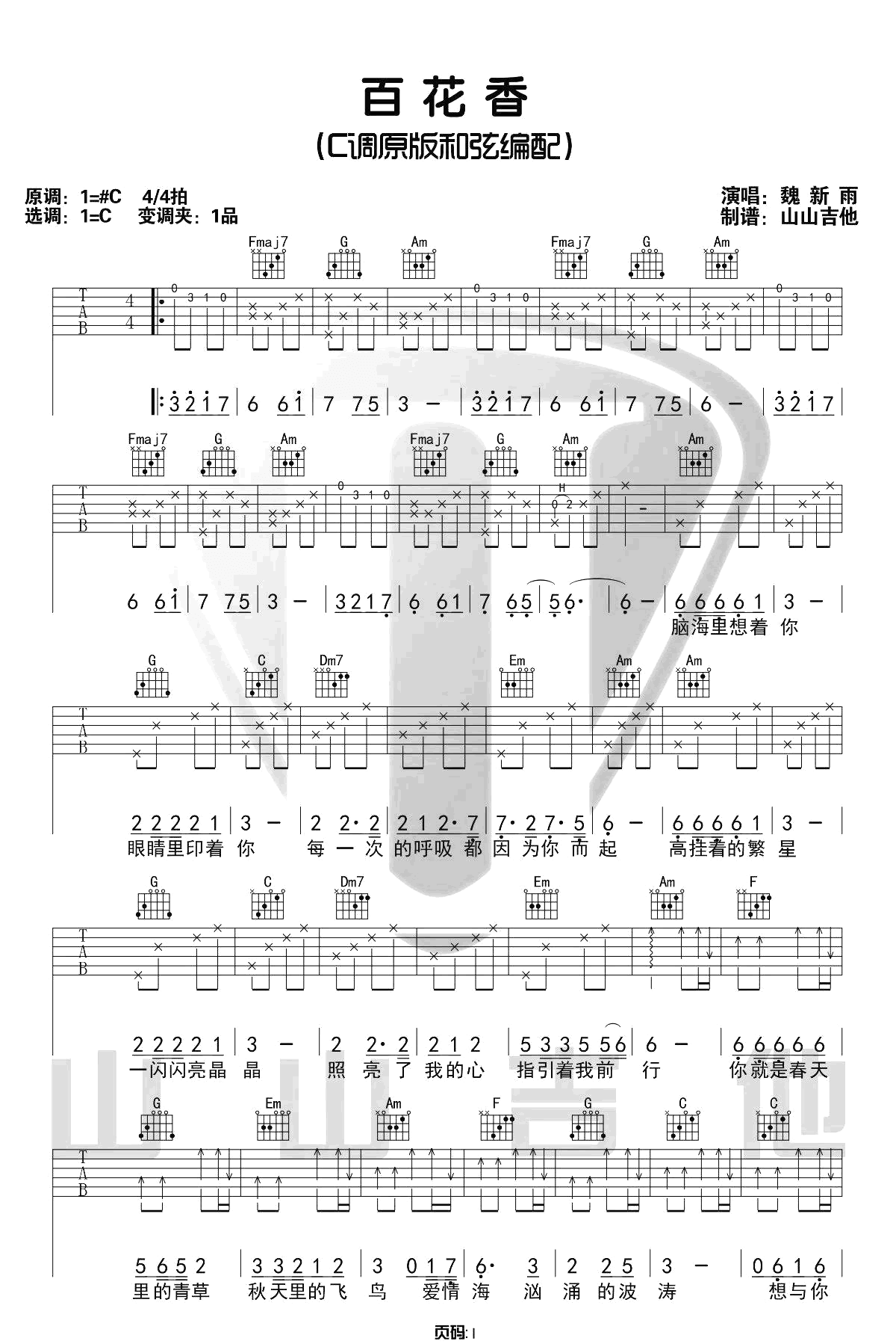 百花香吉他谱1-魏新雨-C调指法