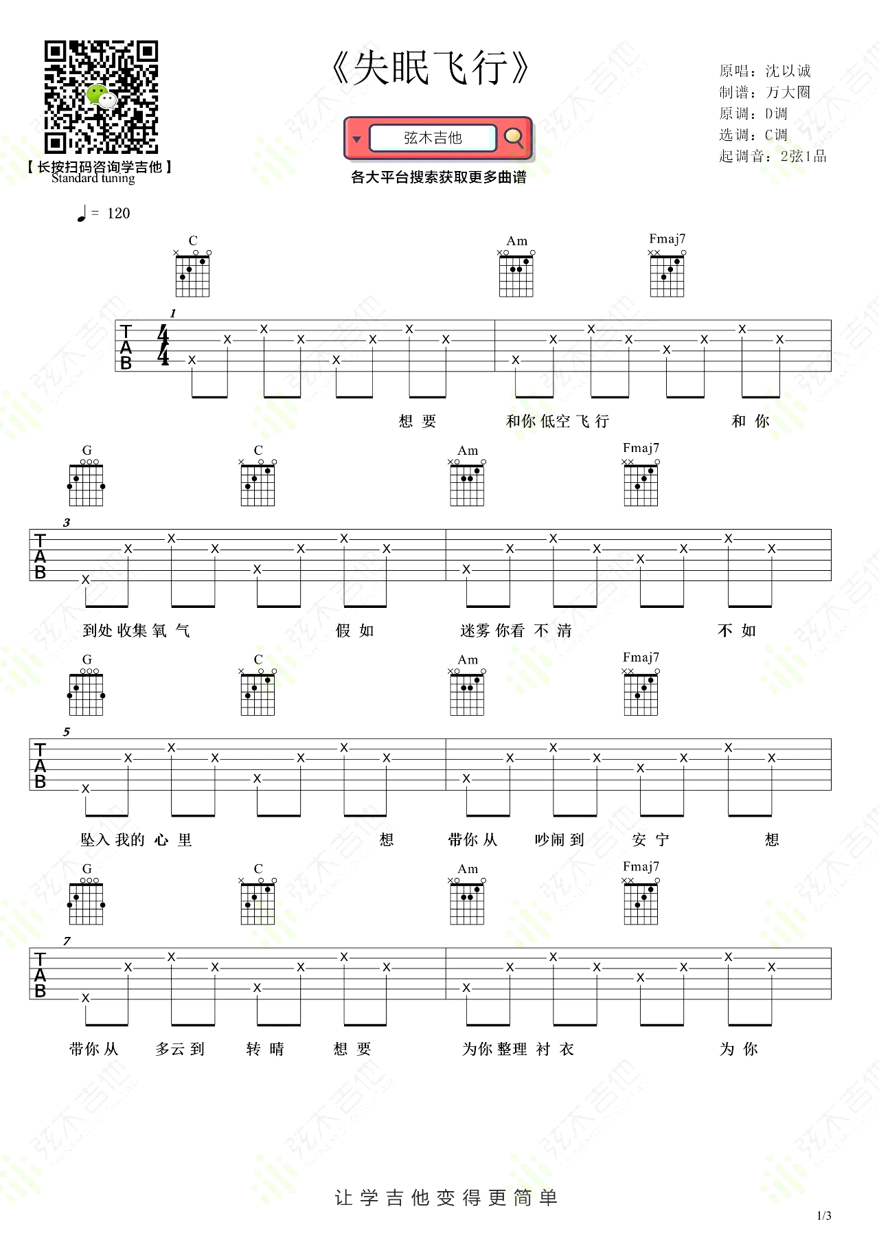 失眠飞行吉他谱1-沈以诚-C调指法