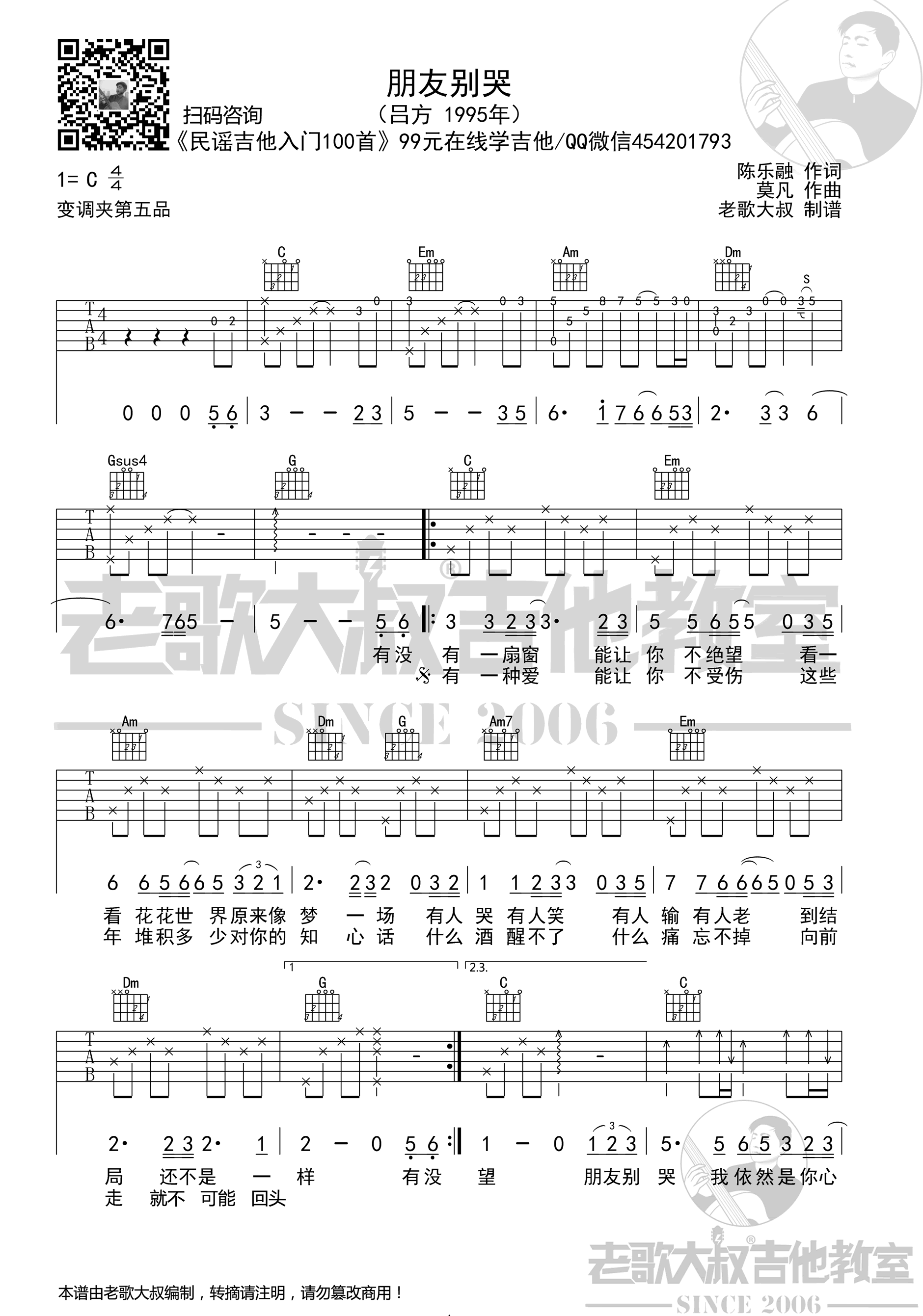 朋友别哭吉他谱1-吕方-C调指法