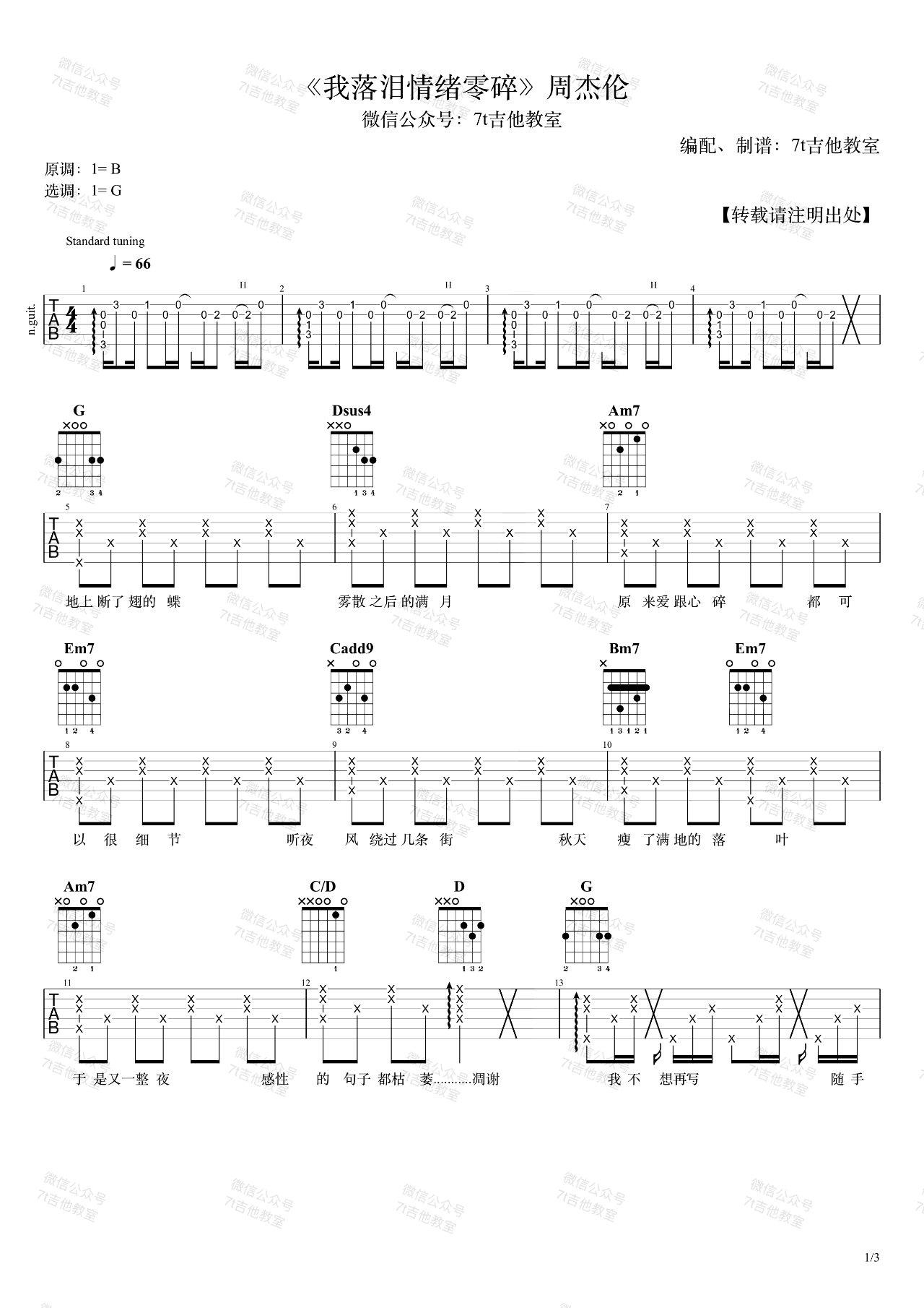我落泪情绪零碎吉他谱1-周杰伦-G调指法