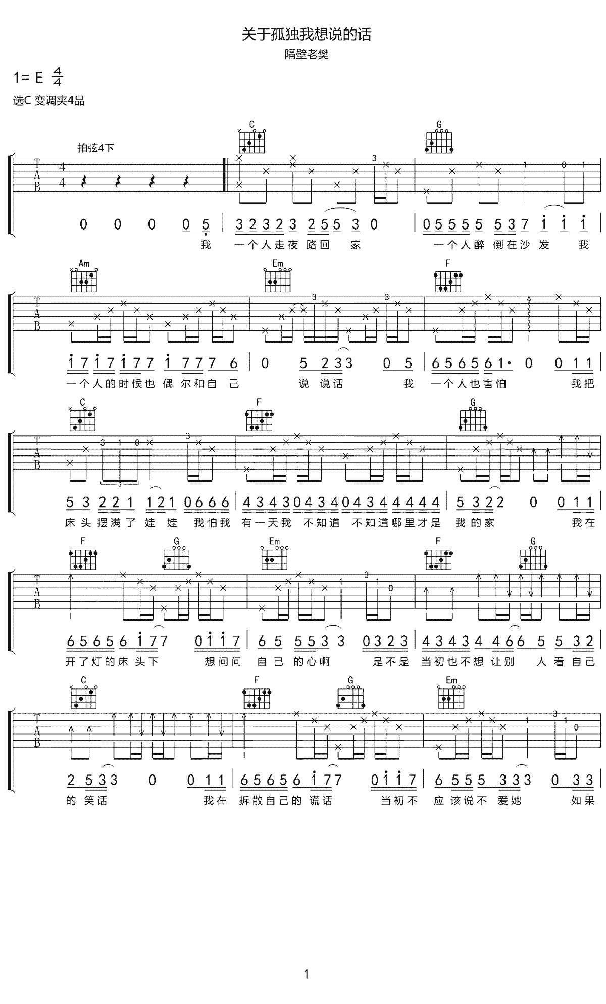 关于孤独我想说的话吉他谱1-隔壁老樊-C调指法