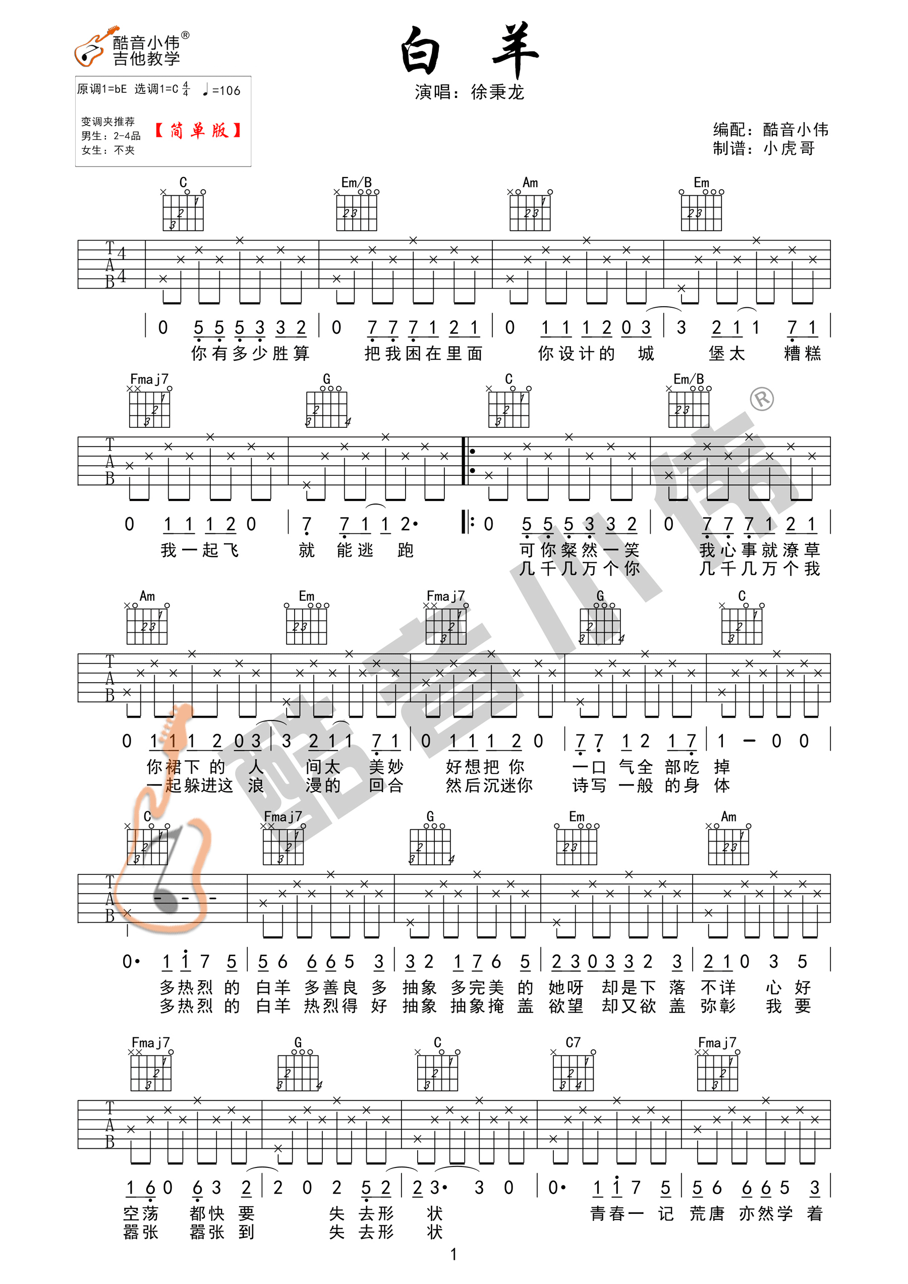 白羊吉他谱1-徐秉龙-C调指法