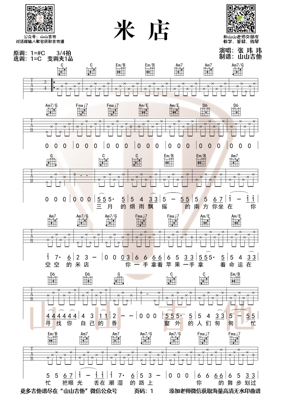 米店吉他谱1-张玮玮-C调指法