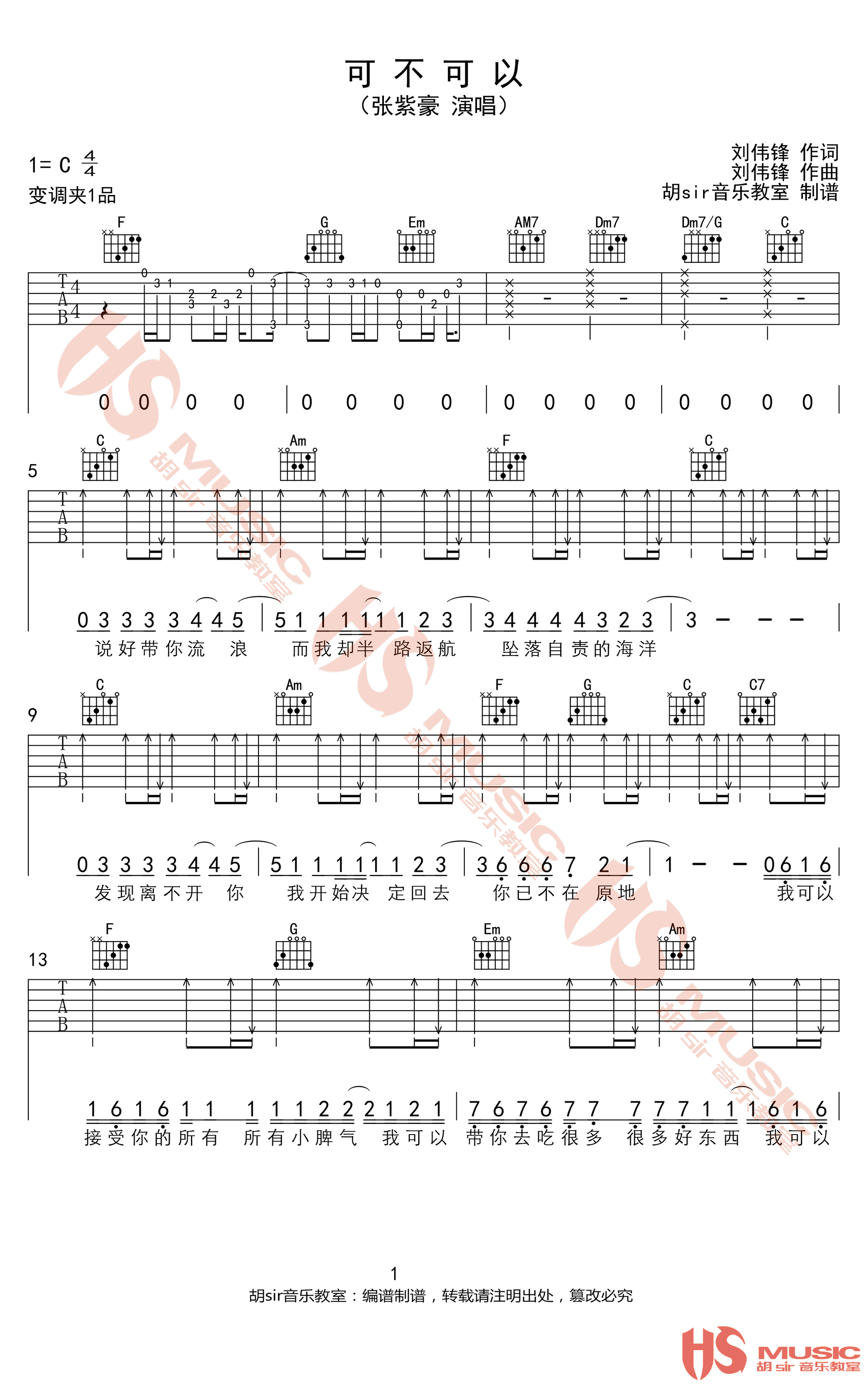 可不可以吉他谱1-张紫豪-C调指法