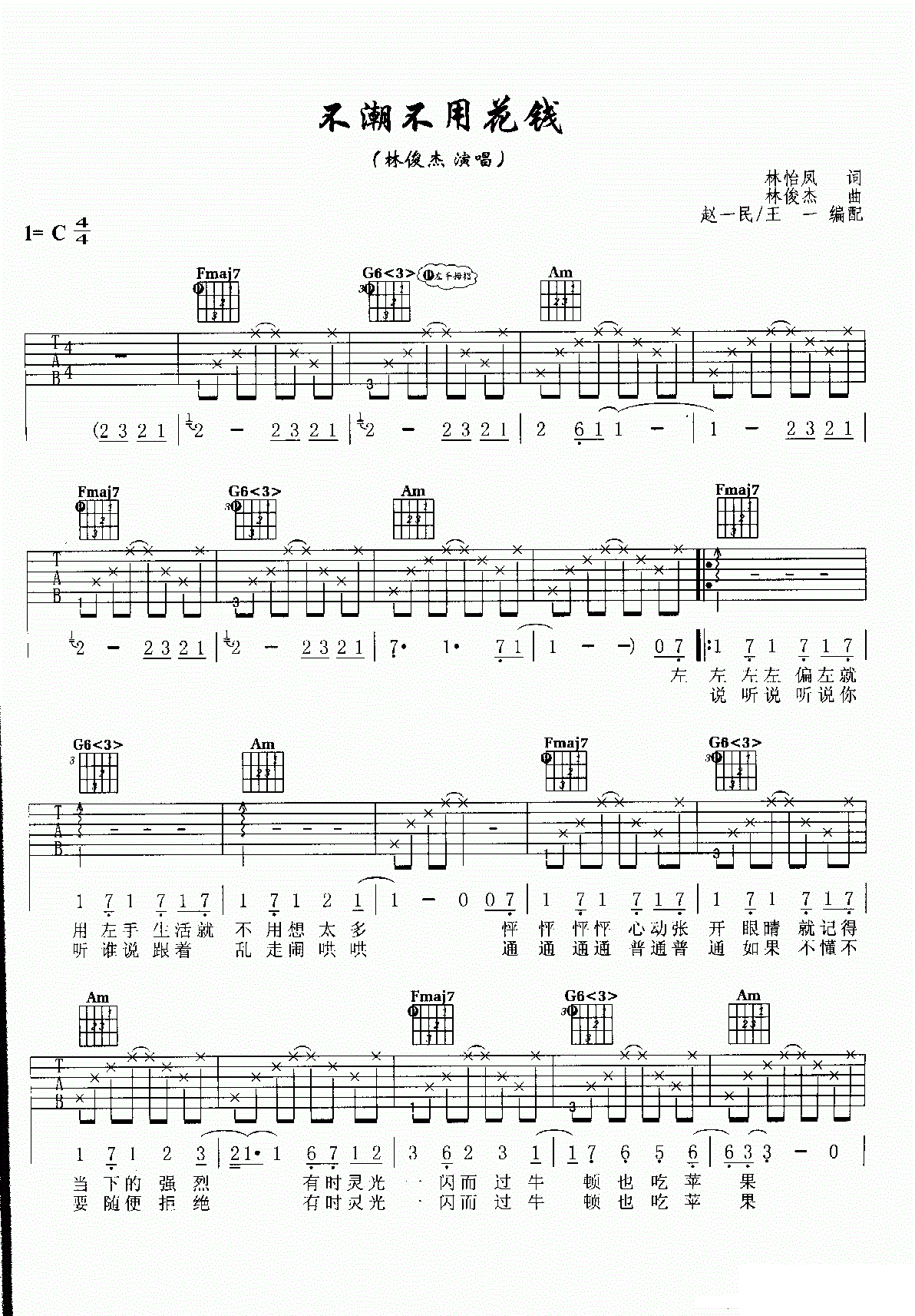 不潮不用花钱吉他谱1-林俊杰-C调指法