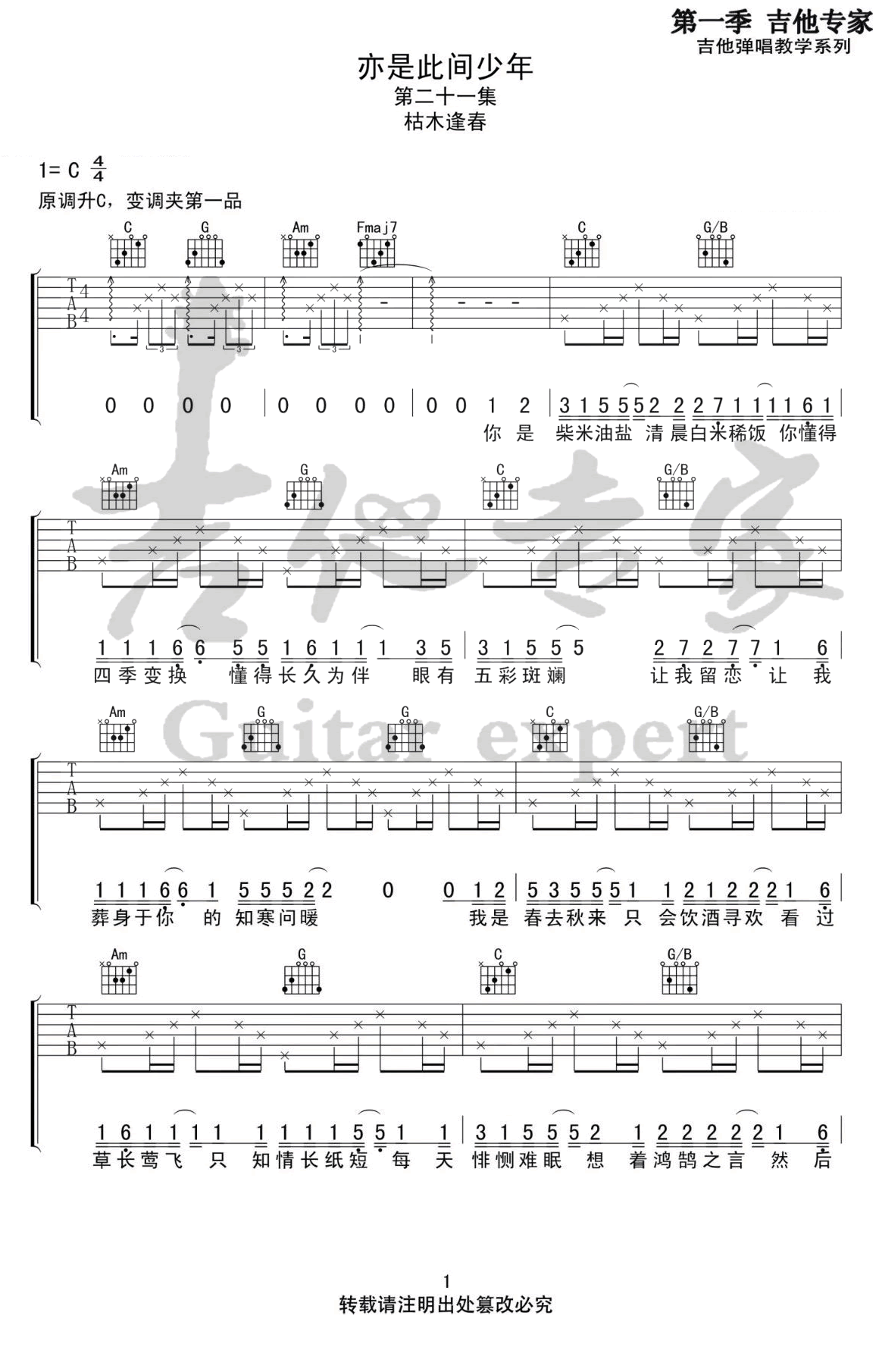 亦是此间少年吉他谱1-枯木逢春-C调指法