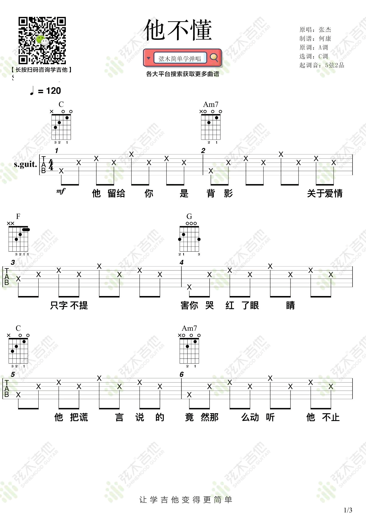 他不懂吉他谱1-张杰-C调指法