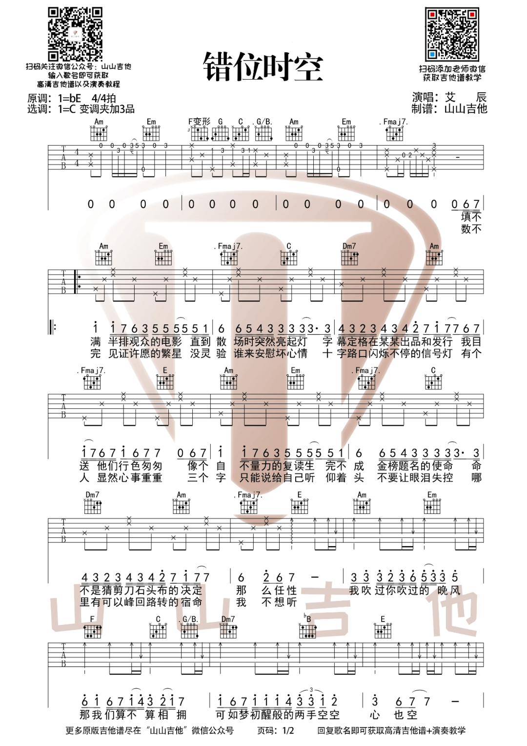 错位时空吉他谱1-艾辰-C调指法