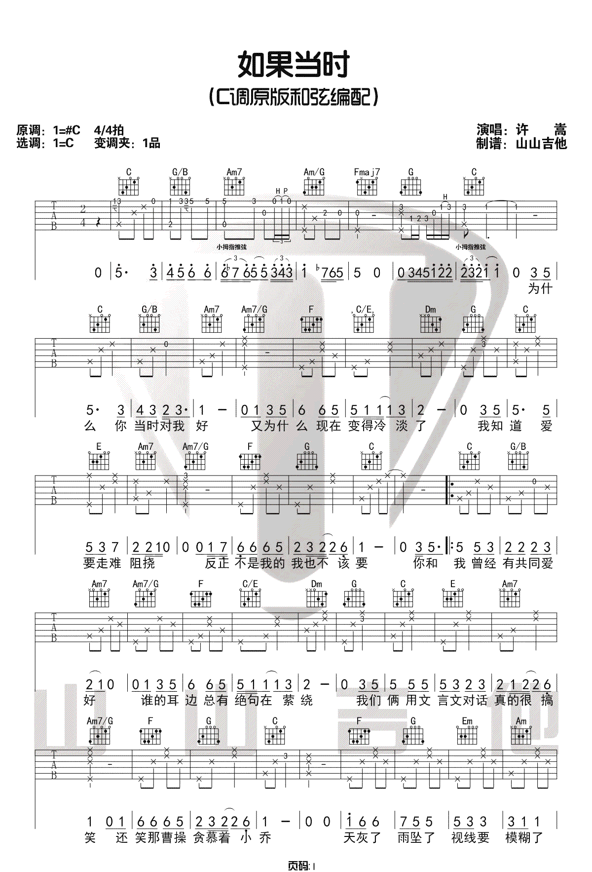 如果当时吉他谱1-许嵩-C调指法