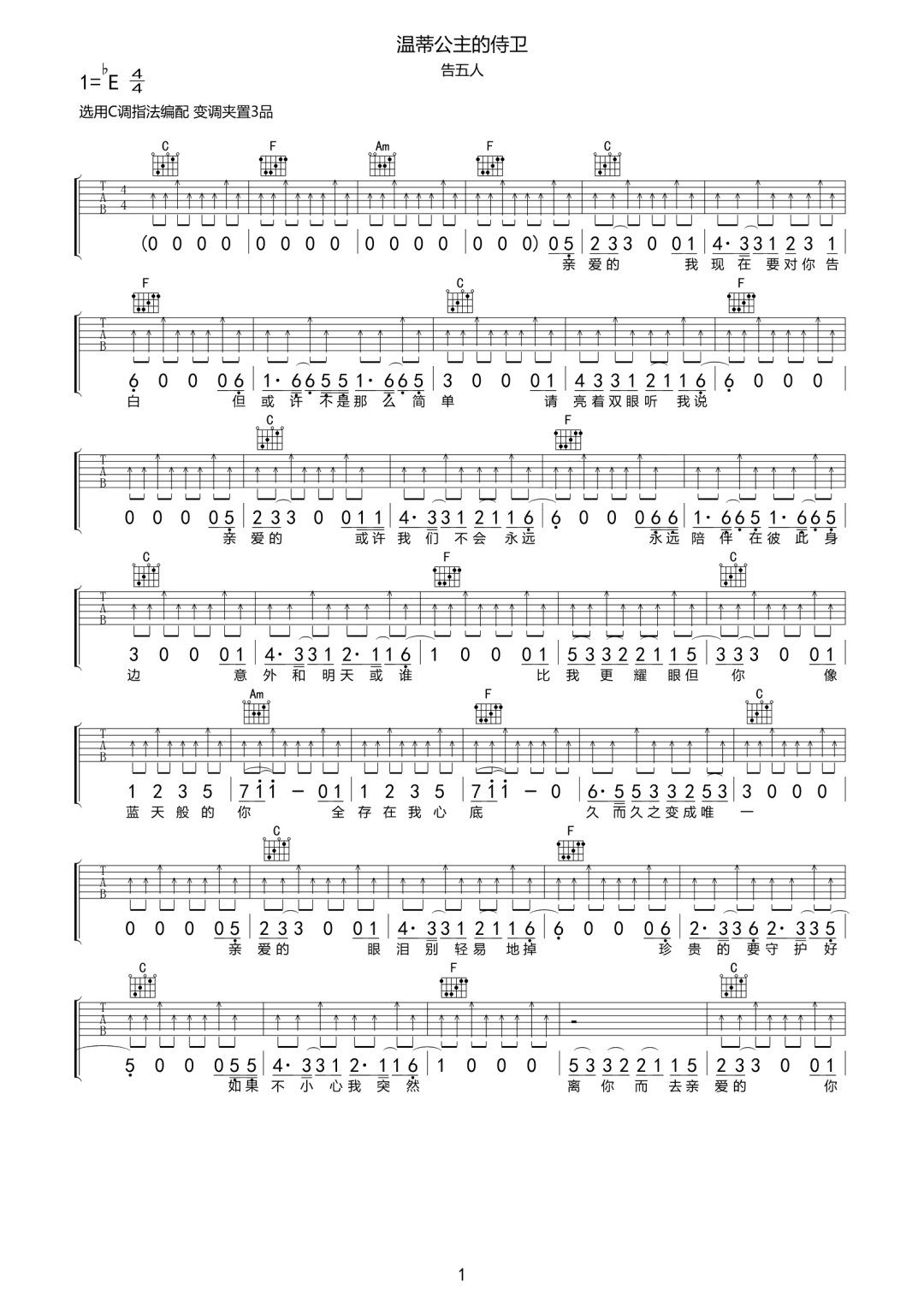 温蒂公主的侍卫吉他谱1-告五人-C调指法