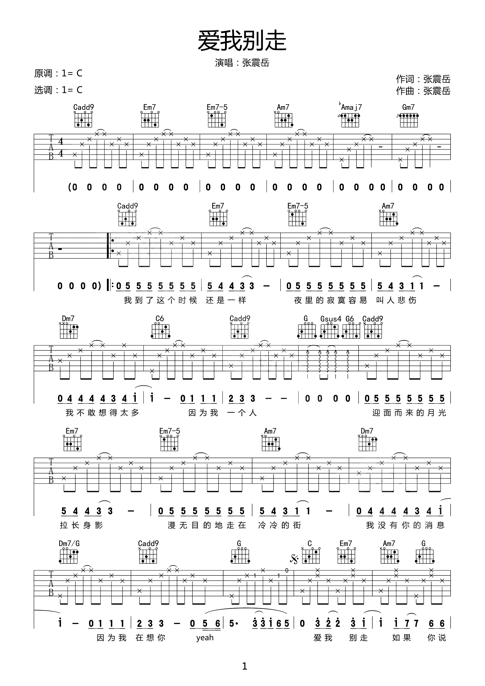 爱我别走吉他谱1-张震岳-C调指法