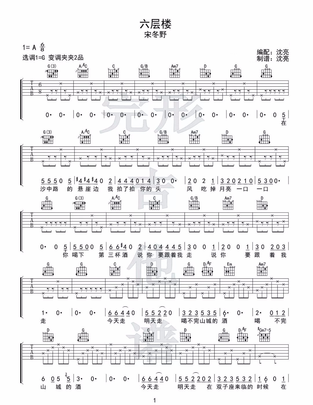 六层楼吉他谱1-宋冬野-G调指法