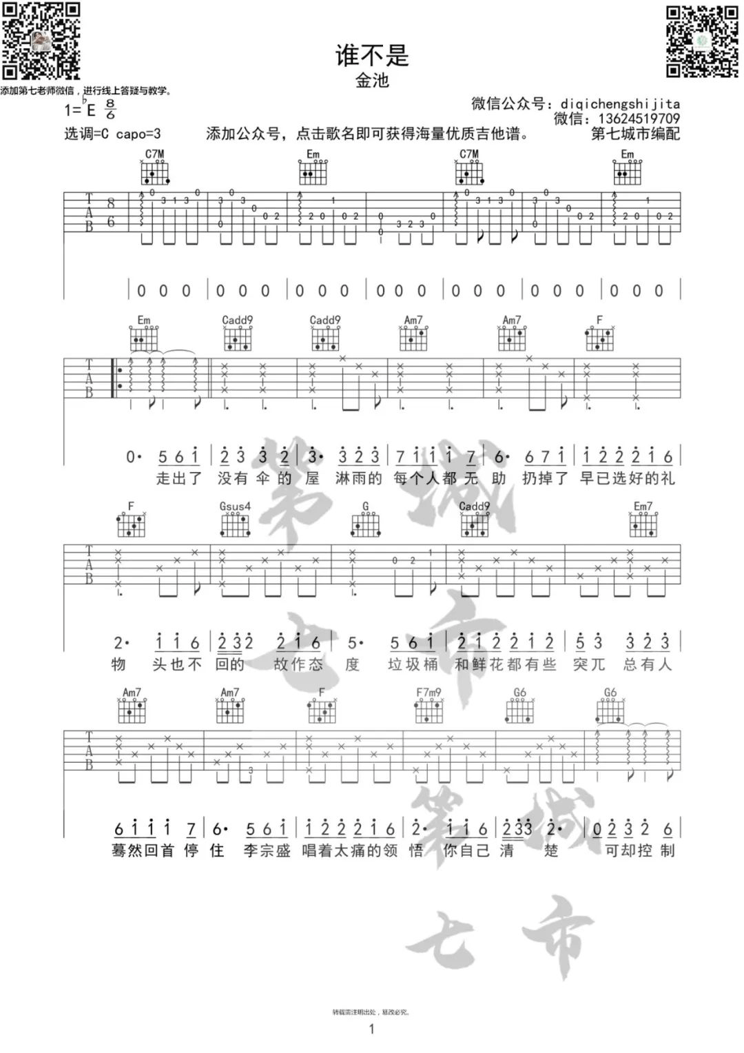 谁不是吉他谱1-金池-C调指法