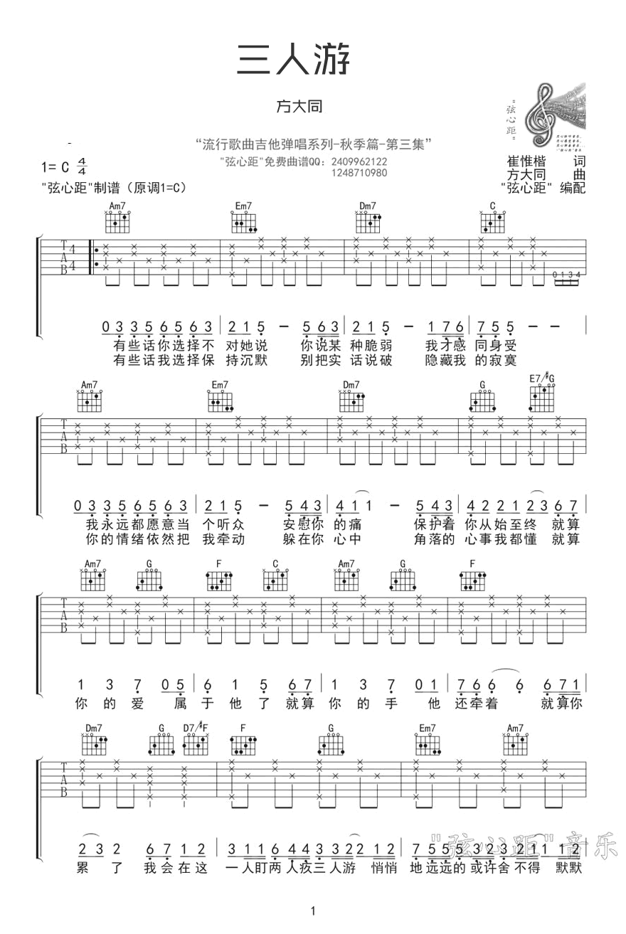 三人游吉他谱1-方大同-C调指法
