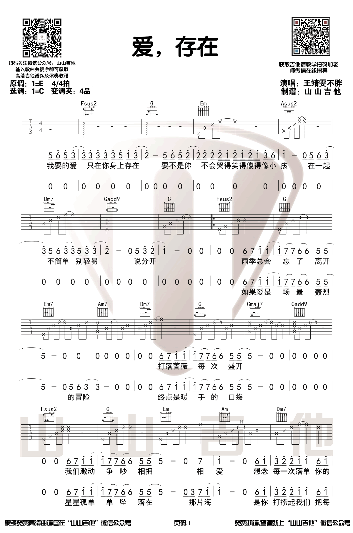 爱存在吉他谱1-王靖雯不胖-C调指法