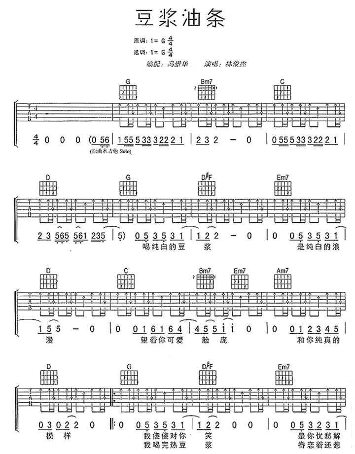 豆浆油条吉他谱1-林俊杰-G调指法