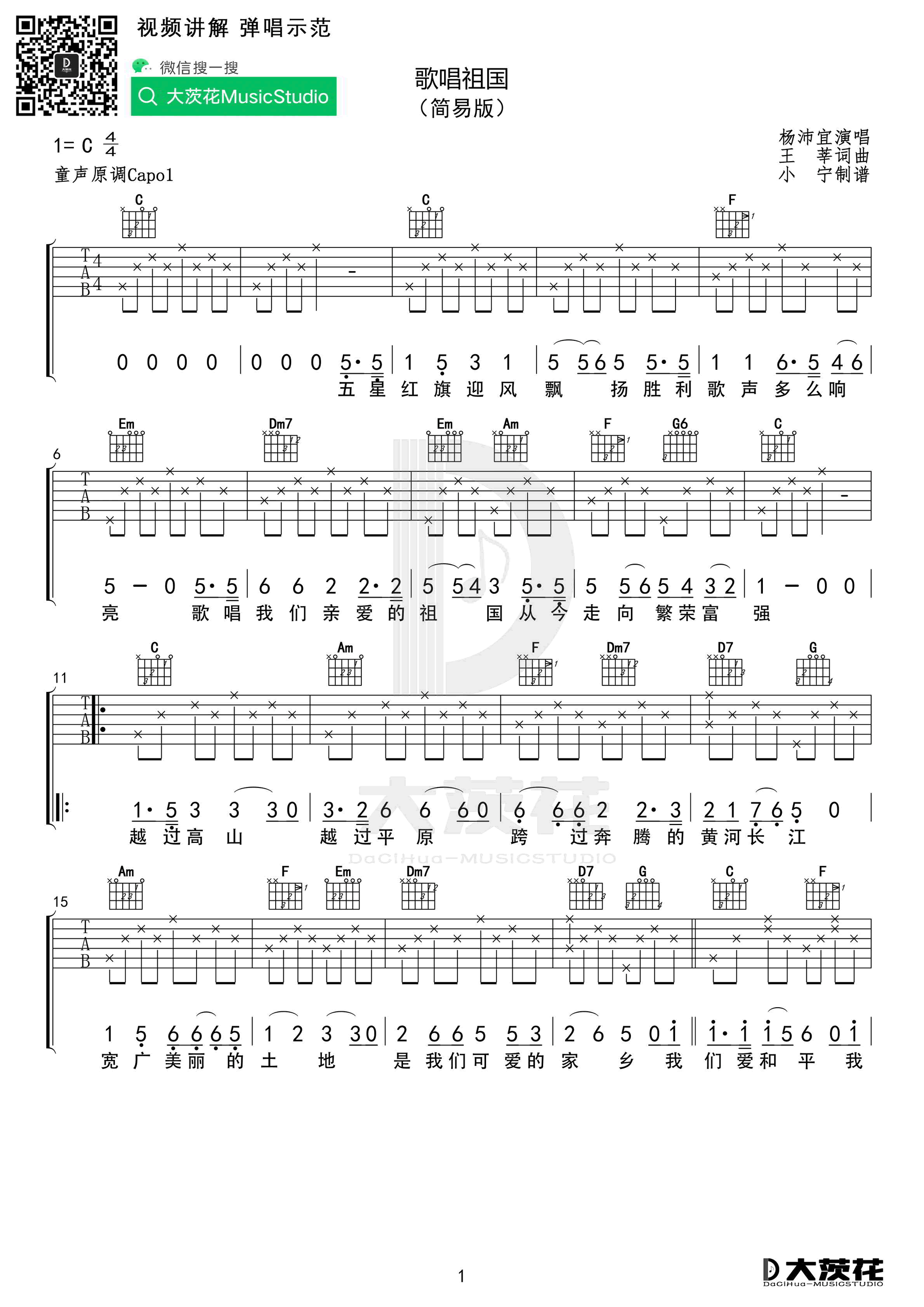 歌唱祖国吉他谱1-杨沛宜-C调指法