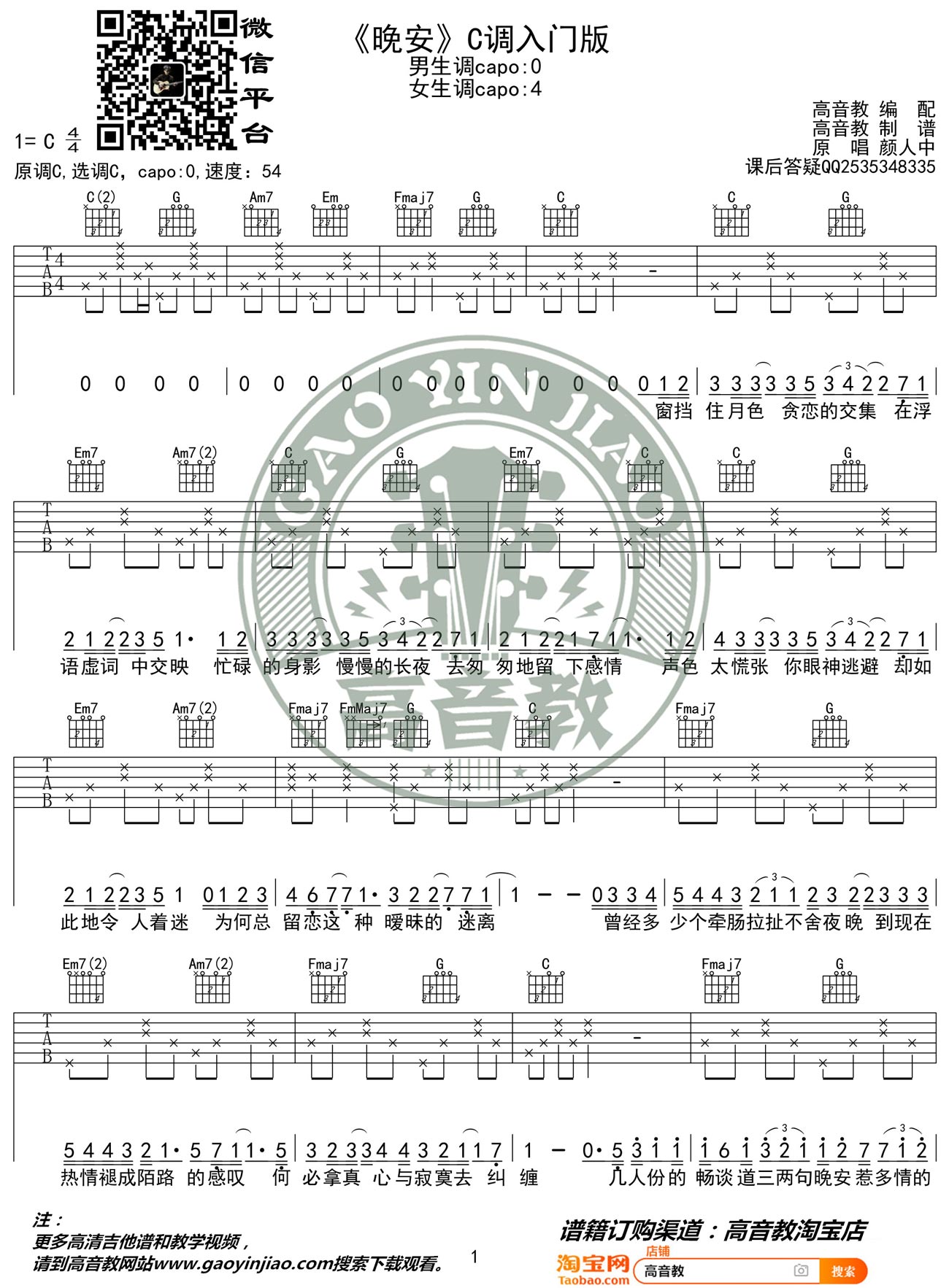 晚安吉他谱1-颜人中-C调指法