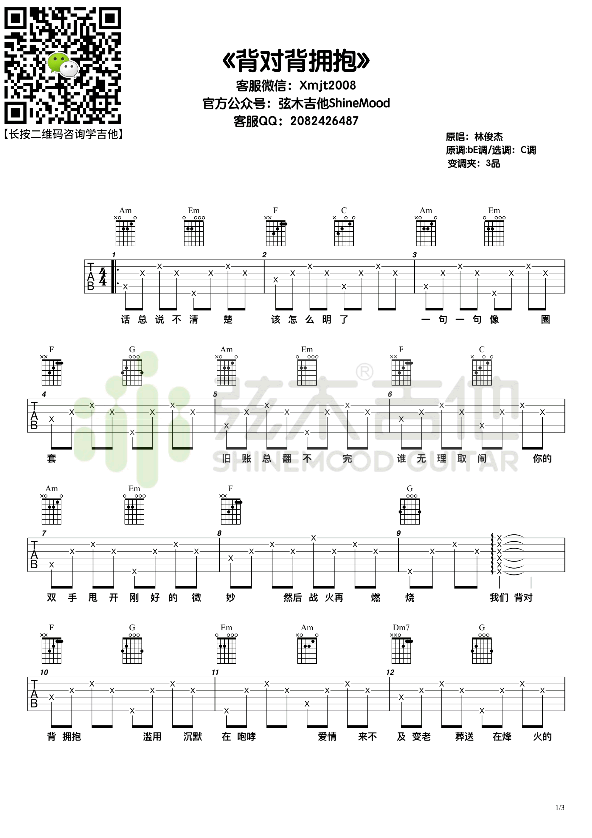 背对背拥抱吉他谱1-林俊杰-C调指法