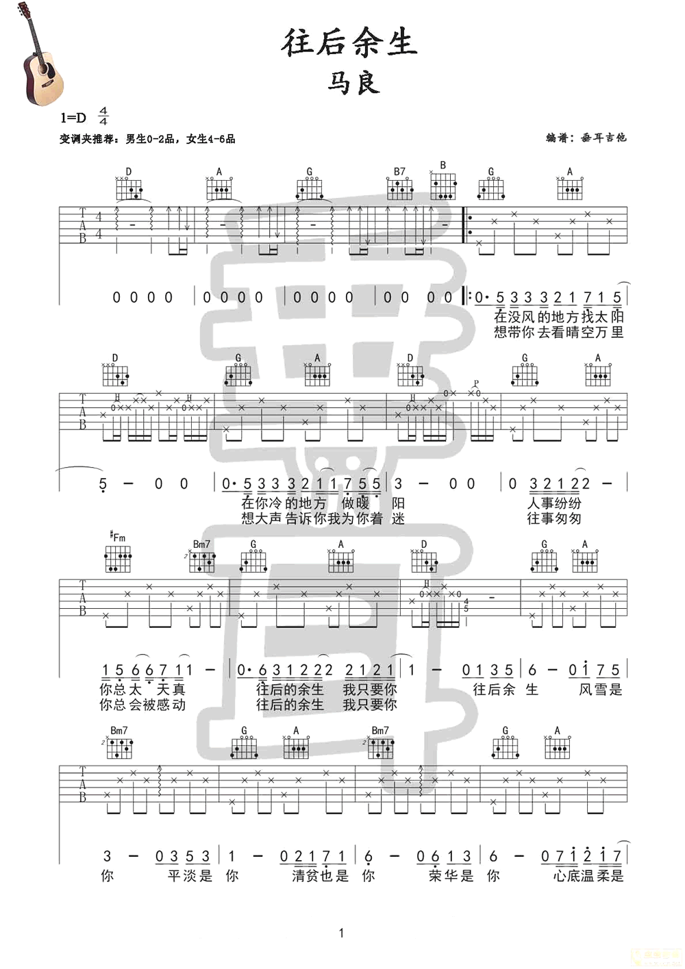 往后余生吉他谱1-马良-D调指法