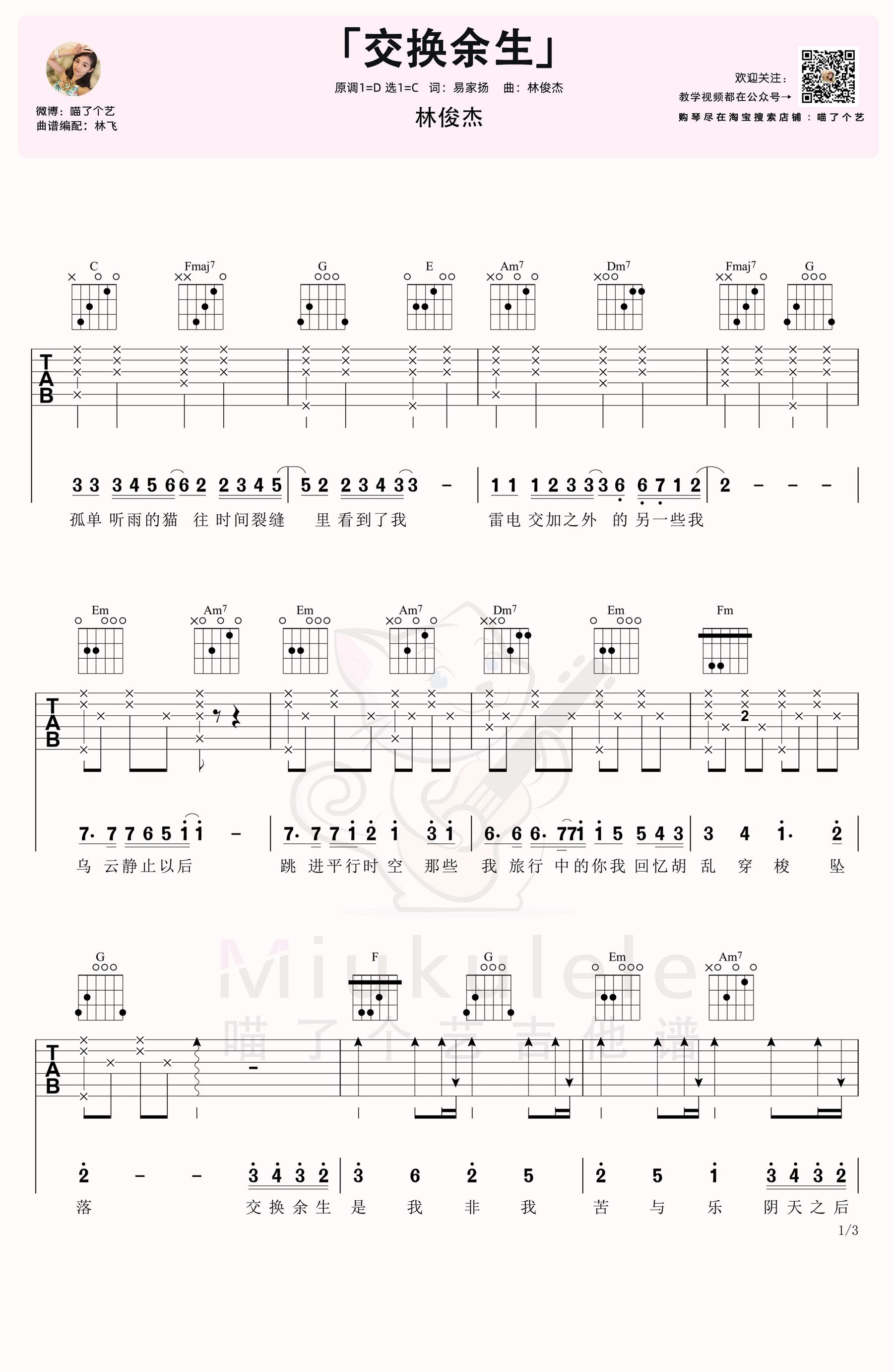 交换余生吉他谱1-林俊杰-C调指法