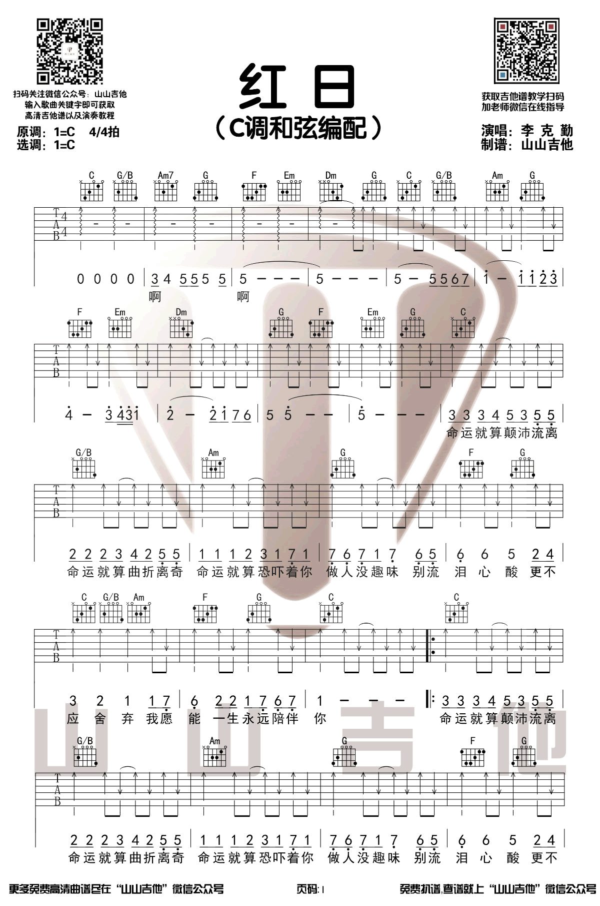红日吉他谱1-李克勤-C调指法