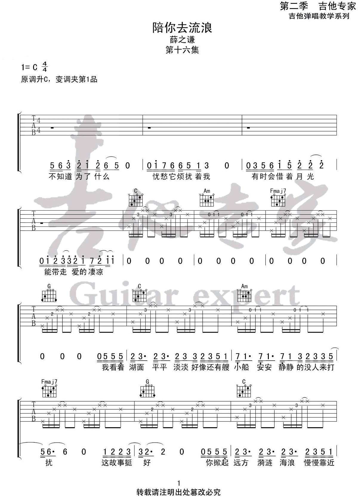 陪你去流浪吉他谱1-薛之谦-C调指法