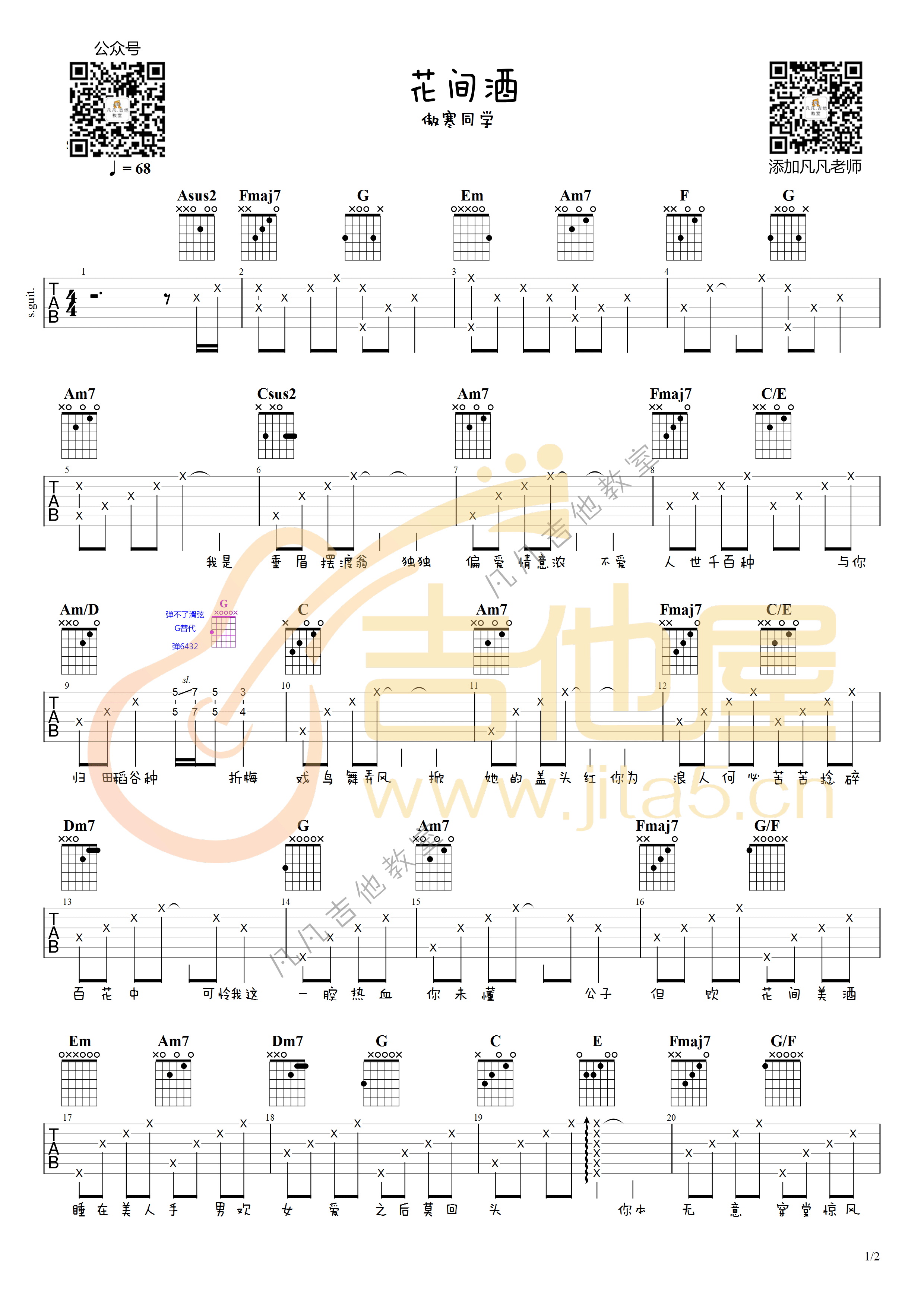 花间酒吉他谱1-傲寒同学-C调指法