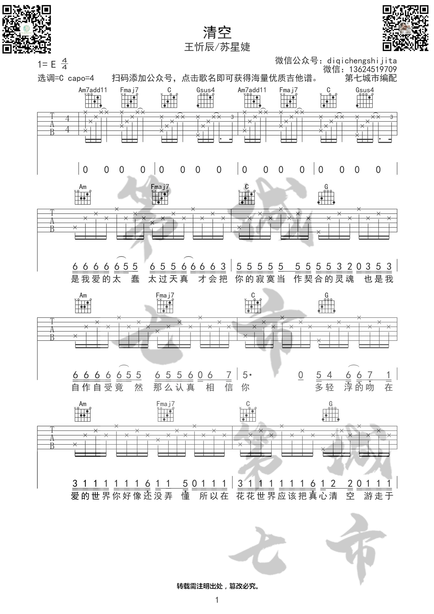 清空吉他谱1-王忻辰-C调指法