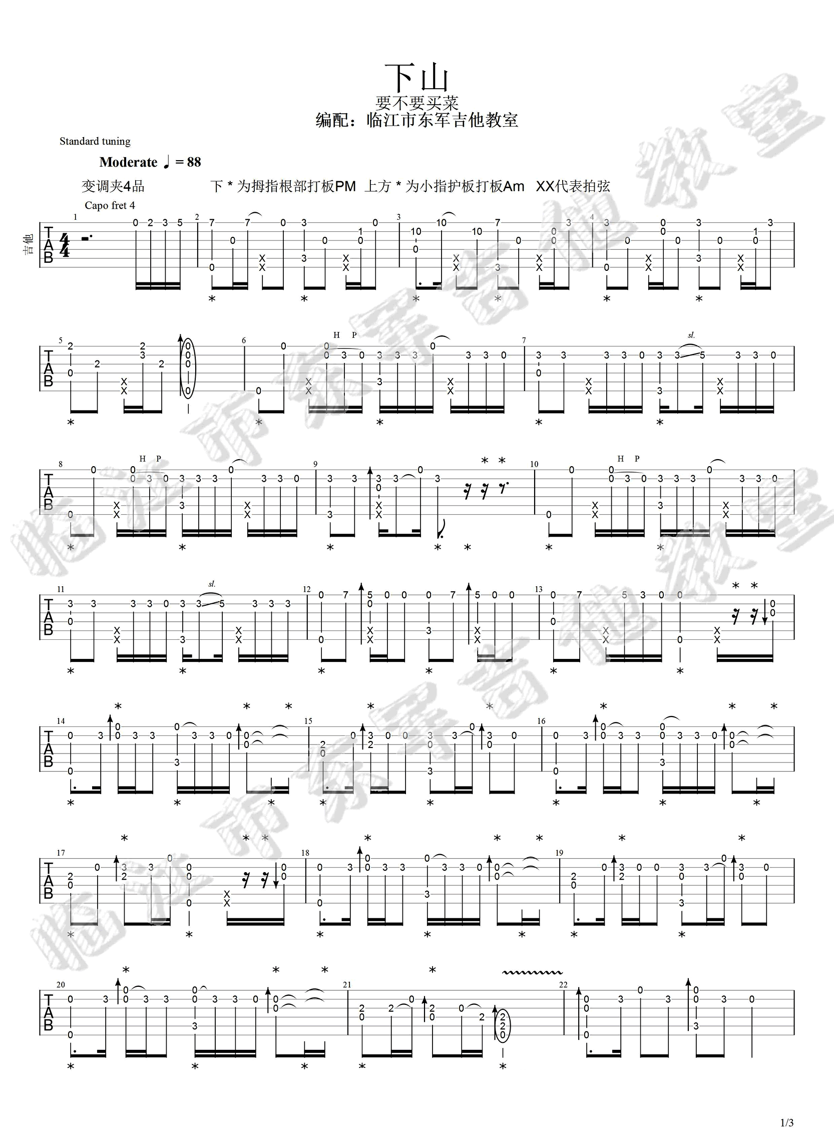 下山指弹吉他谱1-要不要买菜